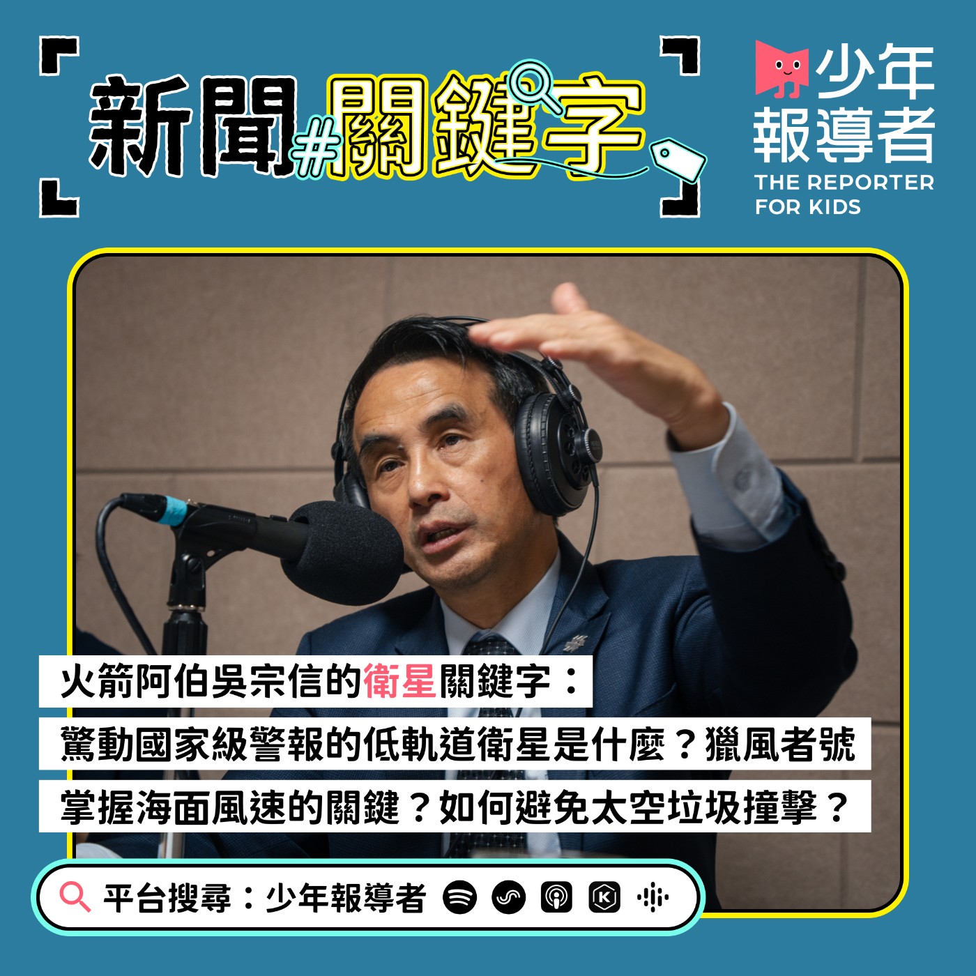 cover of episode 【火箭阿伯吳宗信的衛星關鍵字】驚動國家級警報的低軌道衛星是什麼？獵風者號掌握海面風速的關鍵？如何避免太空垃圾撞擊？