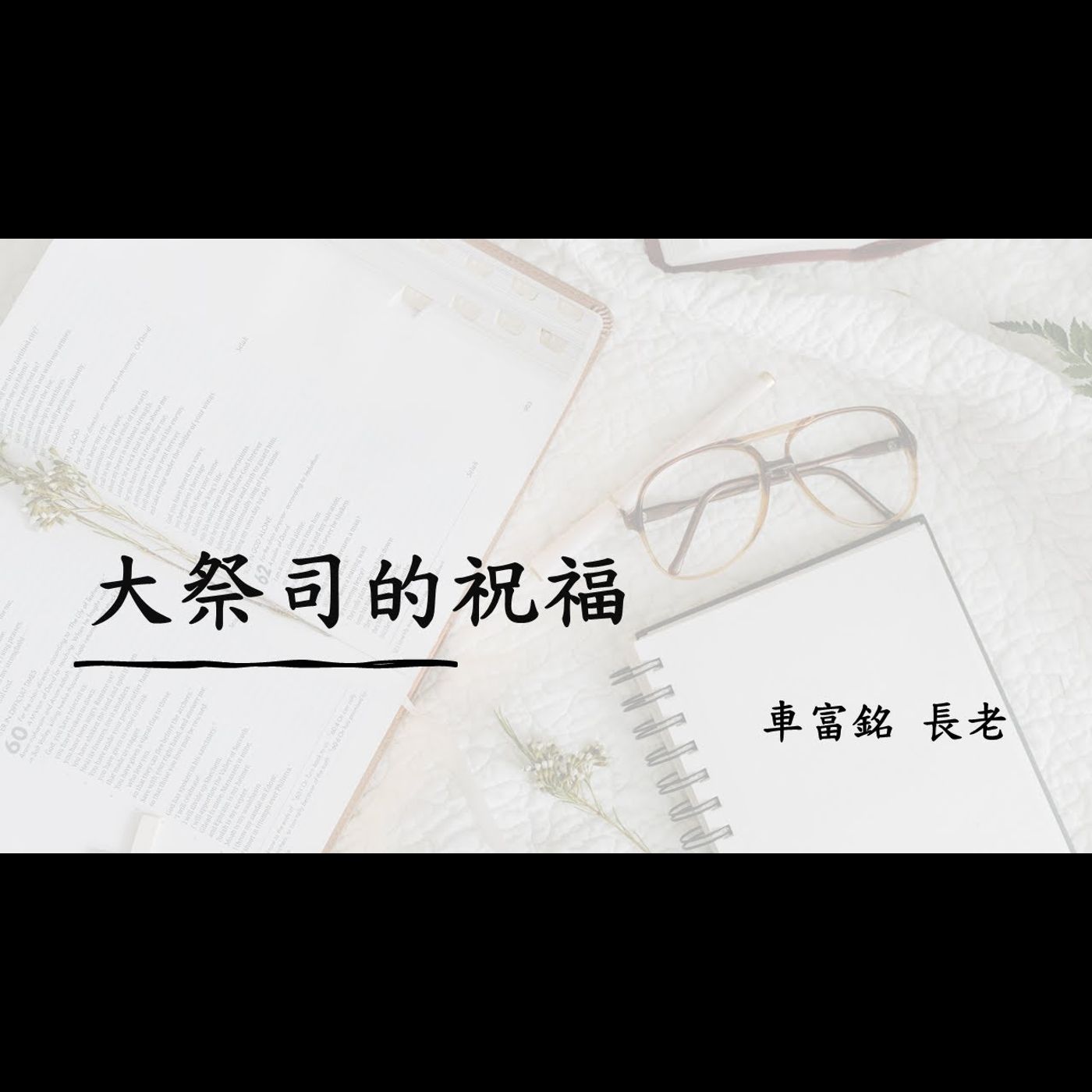新春祝福：大祭司的祝福 | 車富銘 長老 | 2024.02.10 | SP002 episode artwork