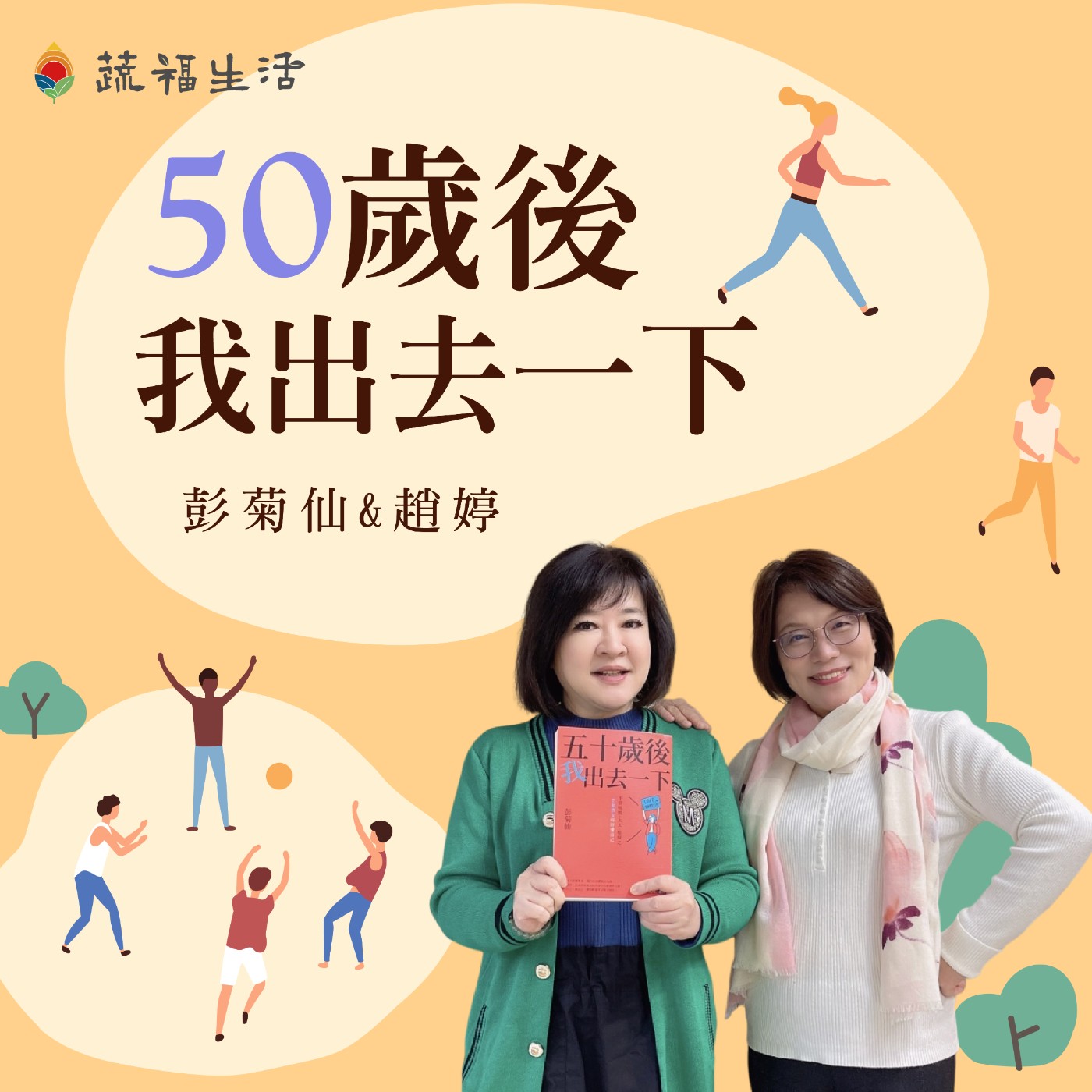 蔬福生活/趙婷 五十歲後我出去一下 episode artwork