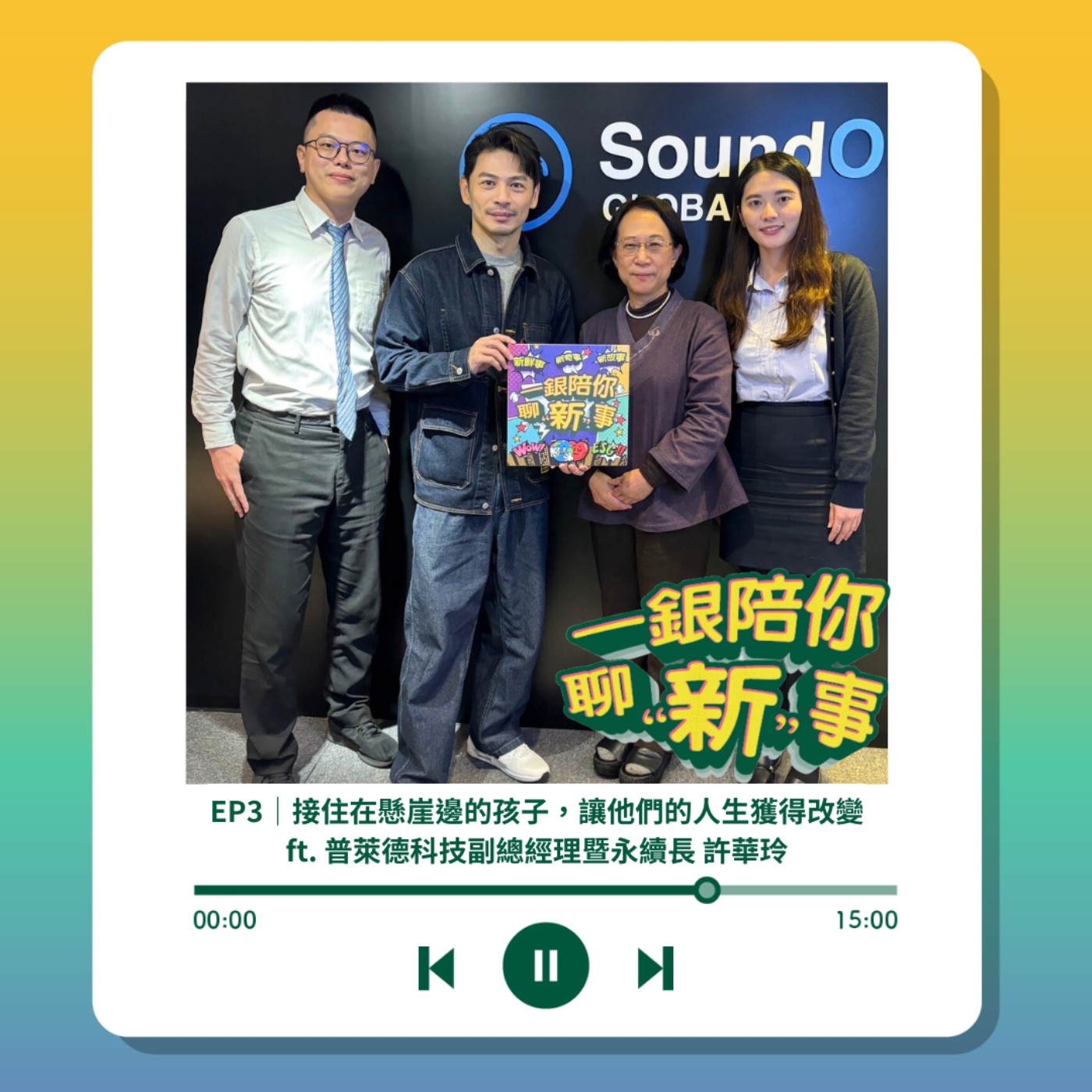 S3EP3｜接住在懸崖邊的孩子，讓他們的人生獲得改變 ft. 普萊德科技副總經理暨永續長 許華玲 episode artwork