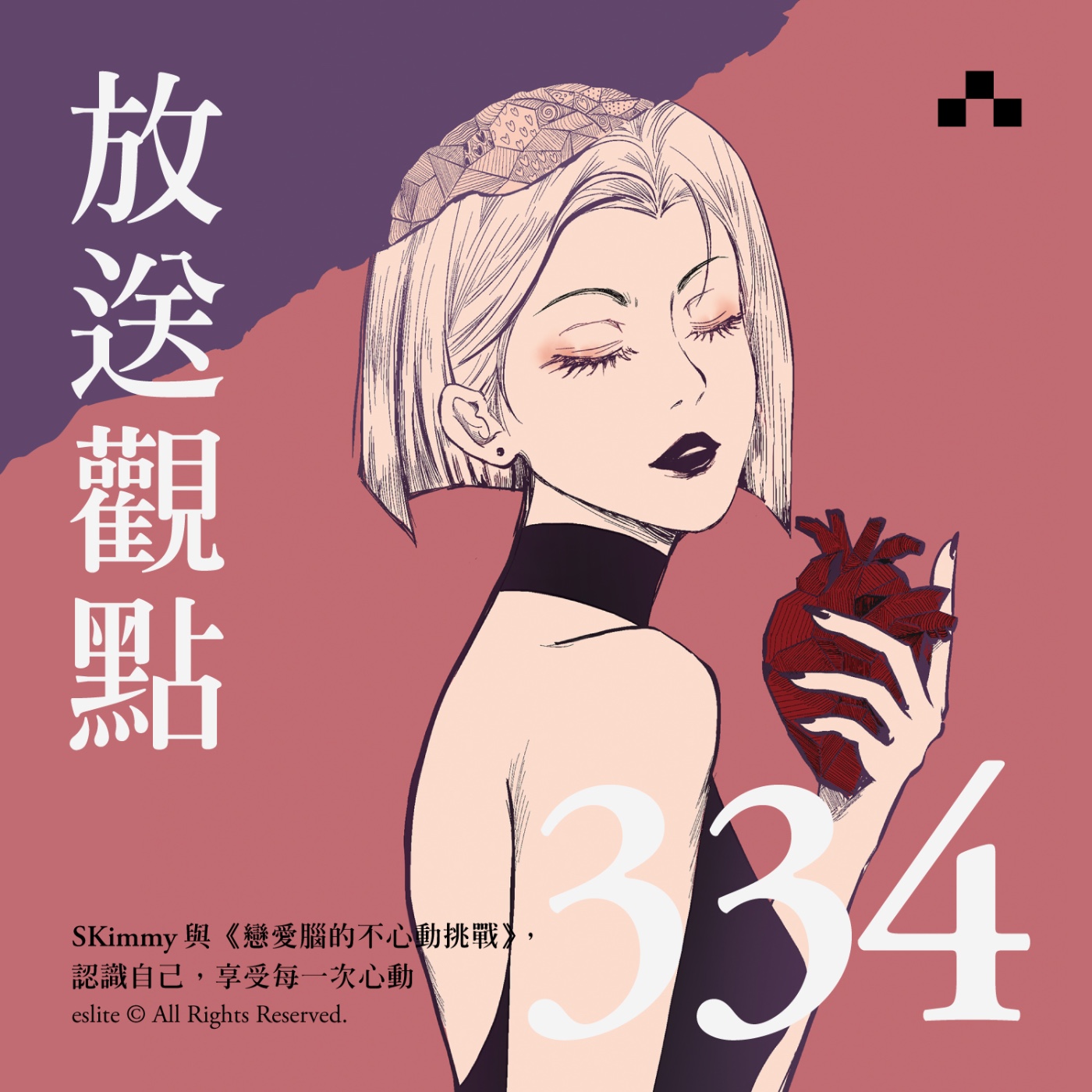 cover of episode EP334｜SKimmy與《戀愛腦的不心動挑戰》，認識自己，享受每一次心動｜放送觀點〈愛人愛己的關係功課〉