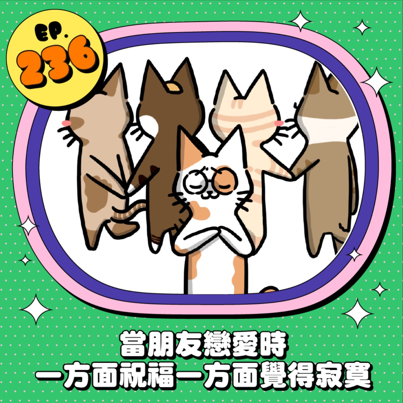 EP236 | 當朋友戀愛時 一方面祝福一方面覺得寂寞？