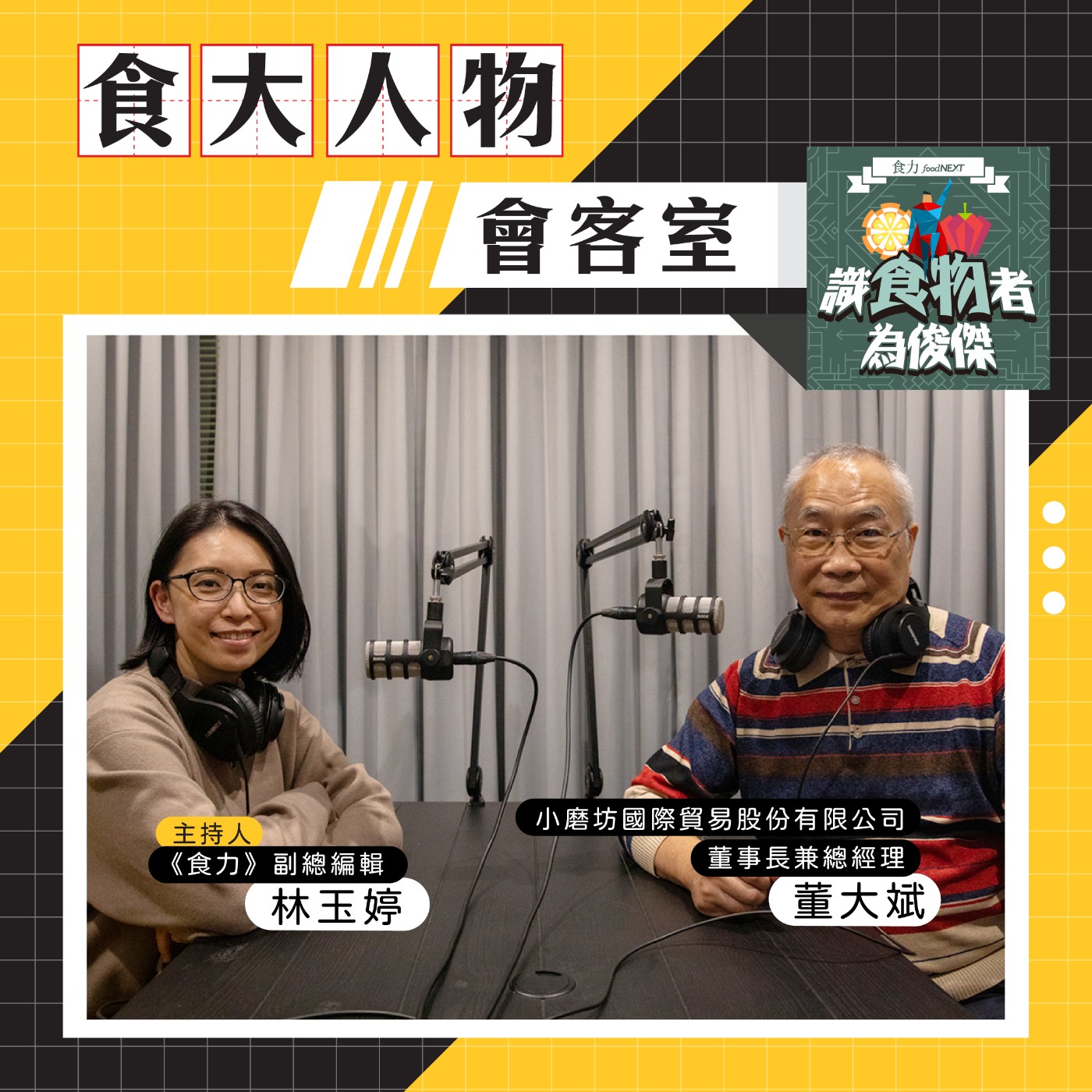 cover of episode 【食・大人物會客室】蘇丹紅事件延燒全台，小磨坊如何嚴格把關原物料和詮釋調味的魔法