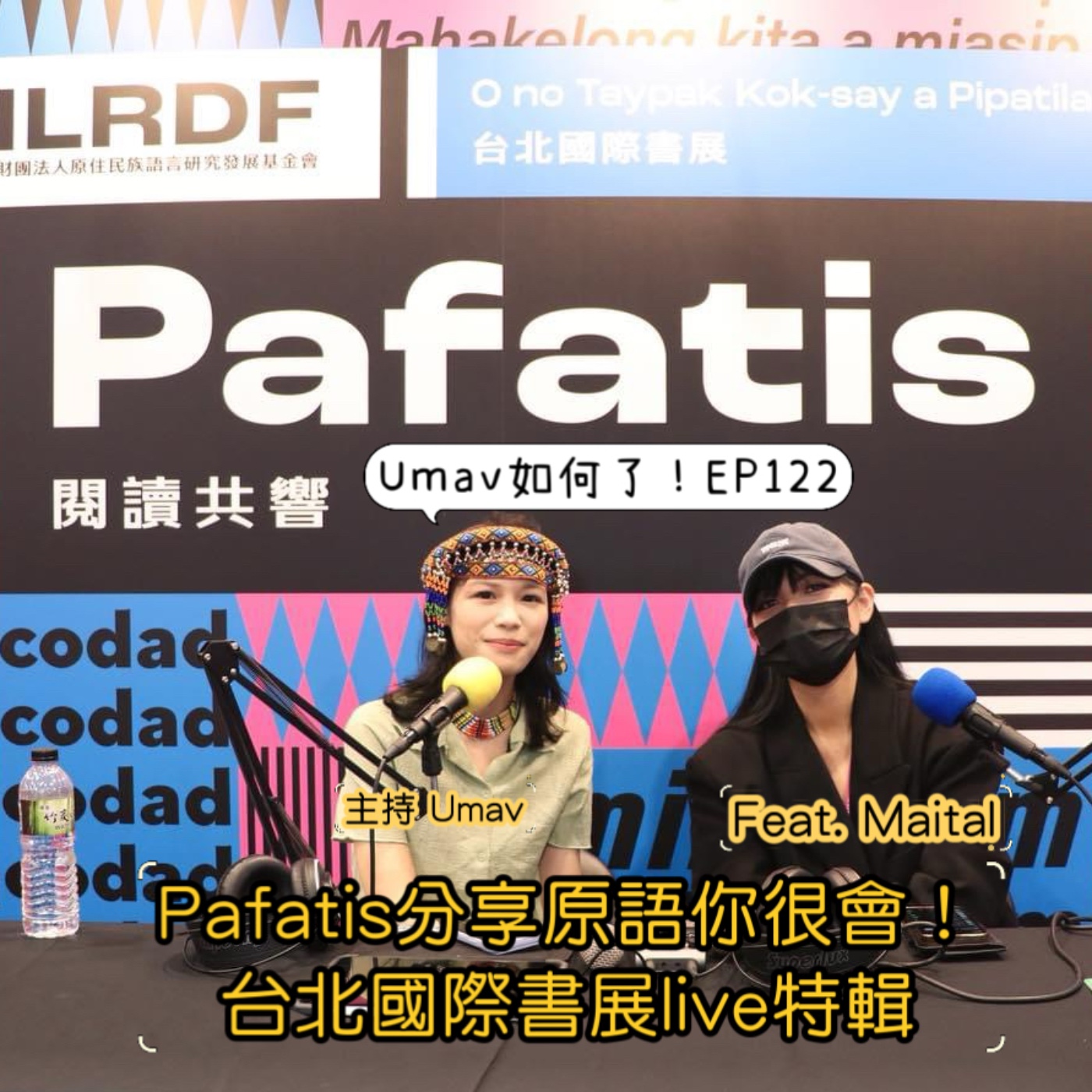 Umav如何了！What’s up Umav｜原住民族議題Podcast