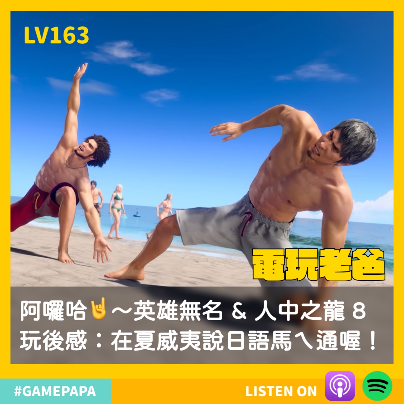 LV163 阿囉哈🤘～英雄無名 & 人中之龍 8 玩後感：在夏威夷說日語馬ㄟ通喔！ episode artwork