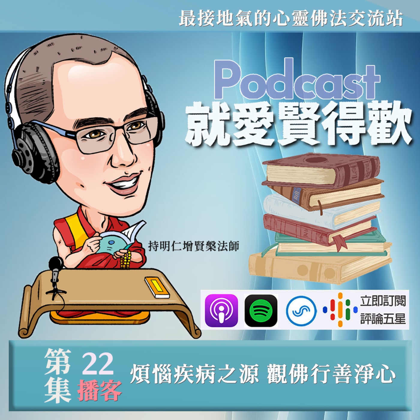 EP22.煩惱疾病之源,觀佛行善淨心 episode artwork