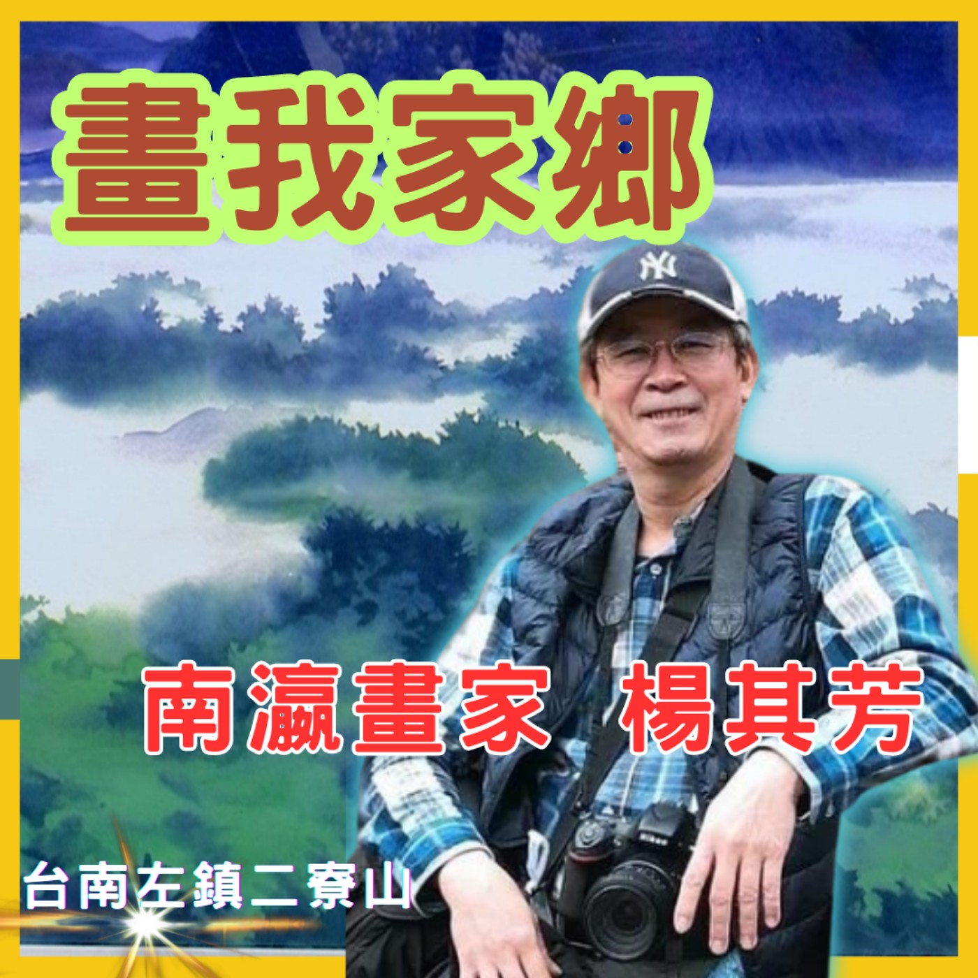 畫出臺灣之美：用畫筆記錄家鄉風情　楊其芳老師的藝術人生　莉藝對談EP08　每週五更新上架　下午二點首播　#楊其芳#南瀛畫家 episode artwork