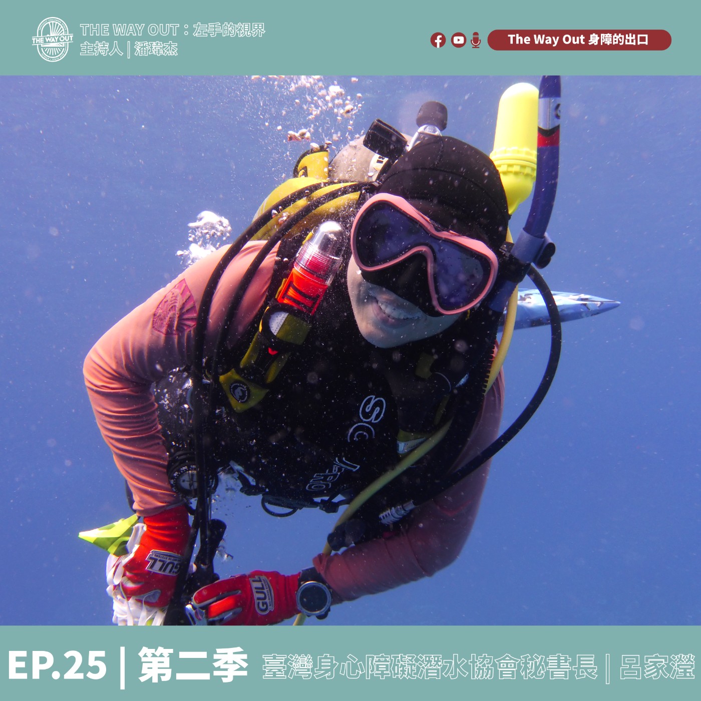 《The Way Out : 左手的視界》Season2-EP25台灣身障潛水協會秘書長 呂家瀅