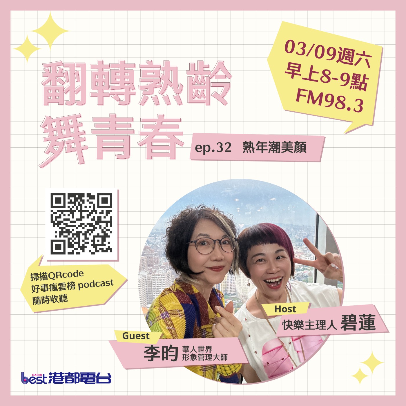 cover of episode 🌪好事瘋雲榜🌪之翻轉熟齡舞青春💃 S4EP.32｜熟齡潮美顏