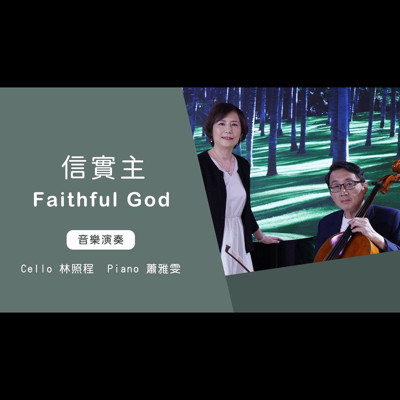 信實主Faithful God│Cello 林照程 Piano 蕭雅雯│老照愛音樂│靈修音樂│Worship music│感動