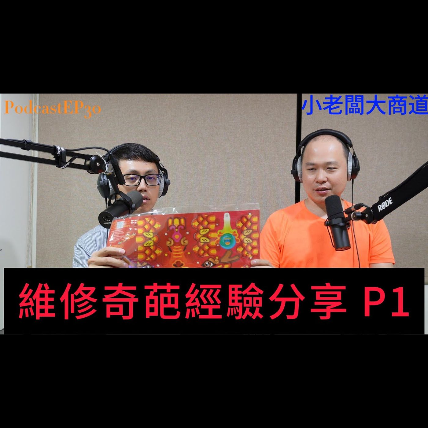 👍精湛之路👍小老闆 大商道 EP31  新年剛到 馬上就遇到 各類怪奇經驗 電腦維修分享 今年繼續堅持下去.. 精湛電腦 精讚~ episode artwork