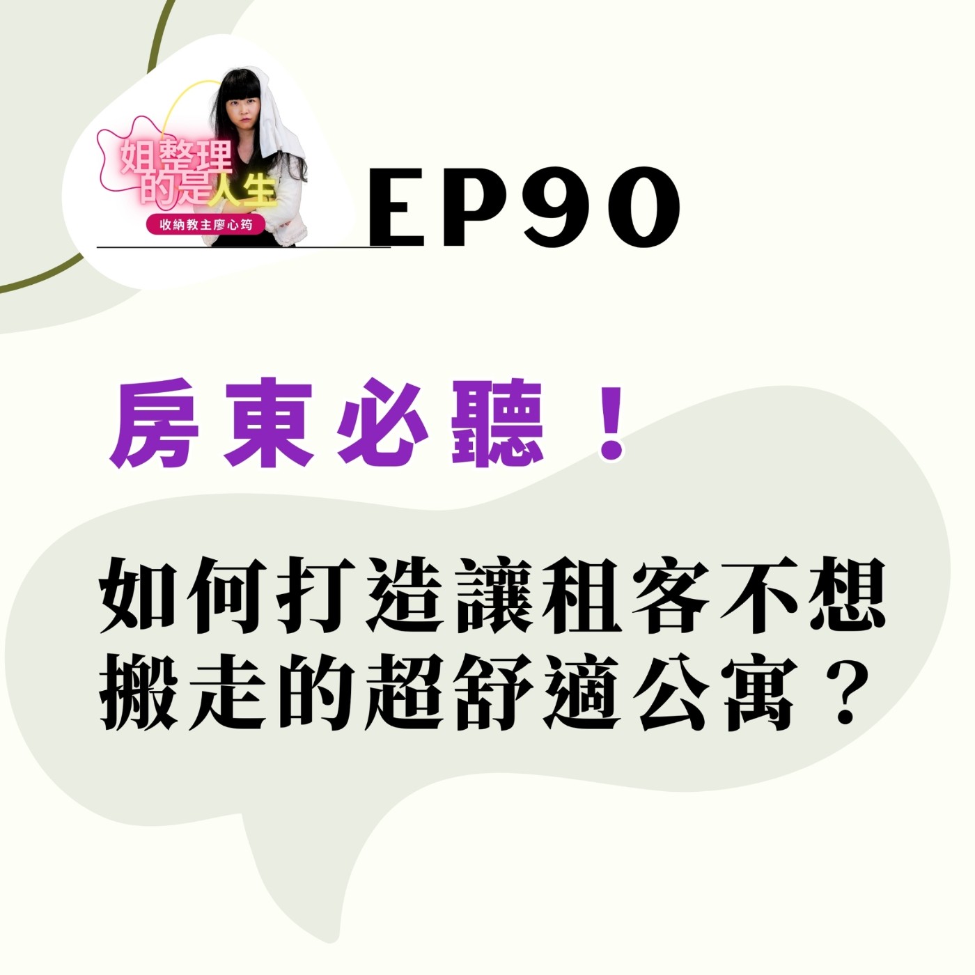 EP.90 如何打造讓租客不想搬走的超舒適公寓？連廖哥都想去住啦！ episode artwork