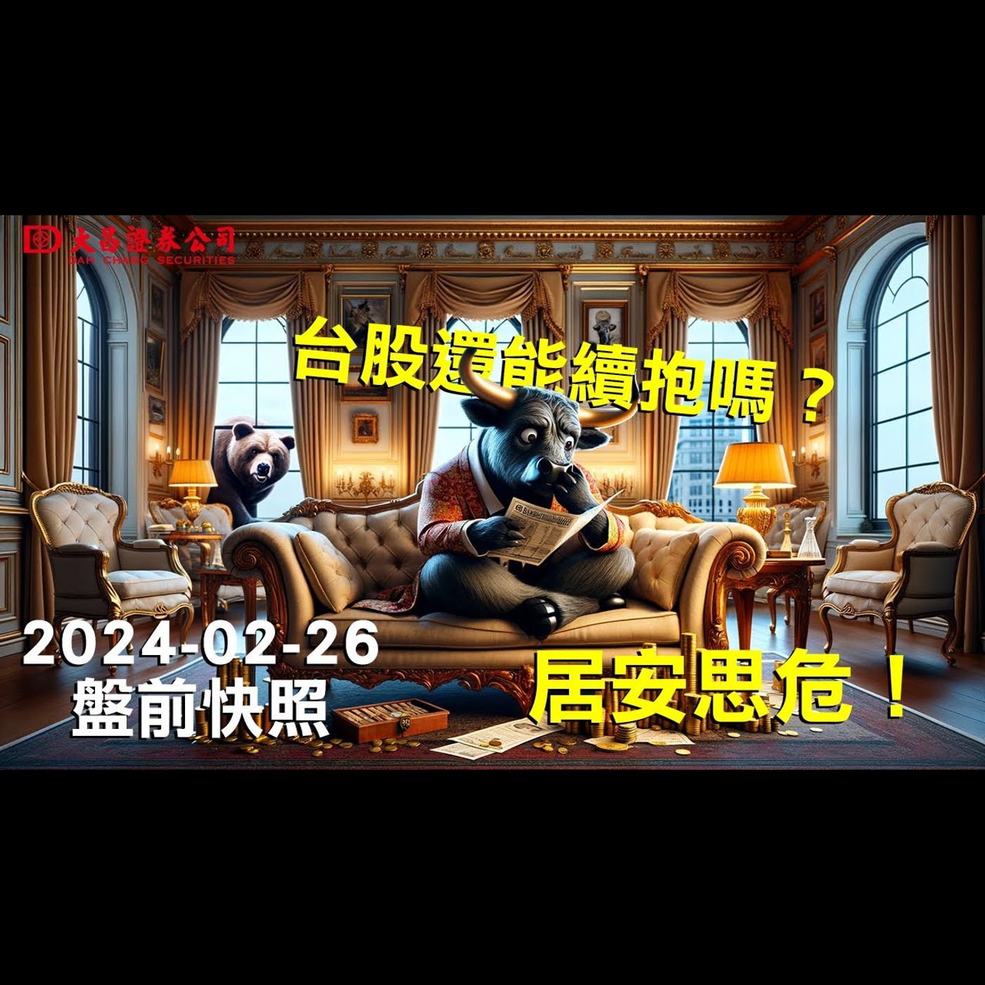 【大昌證券】2024年2月26日盤前快照：居安思危!...台股還能續抱嗎!? episode artwork
