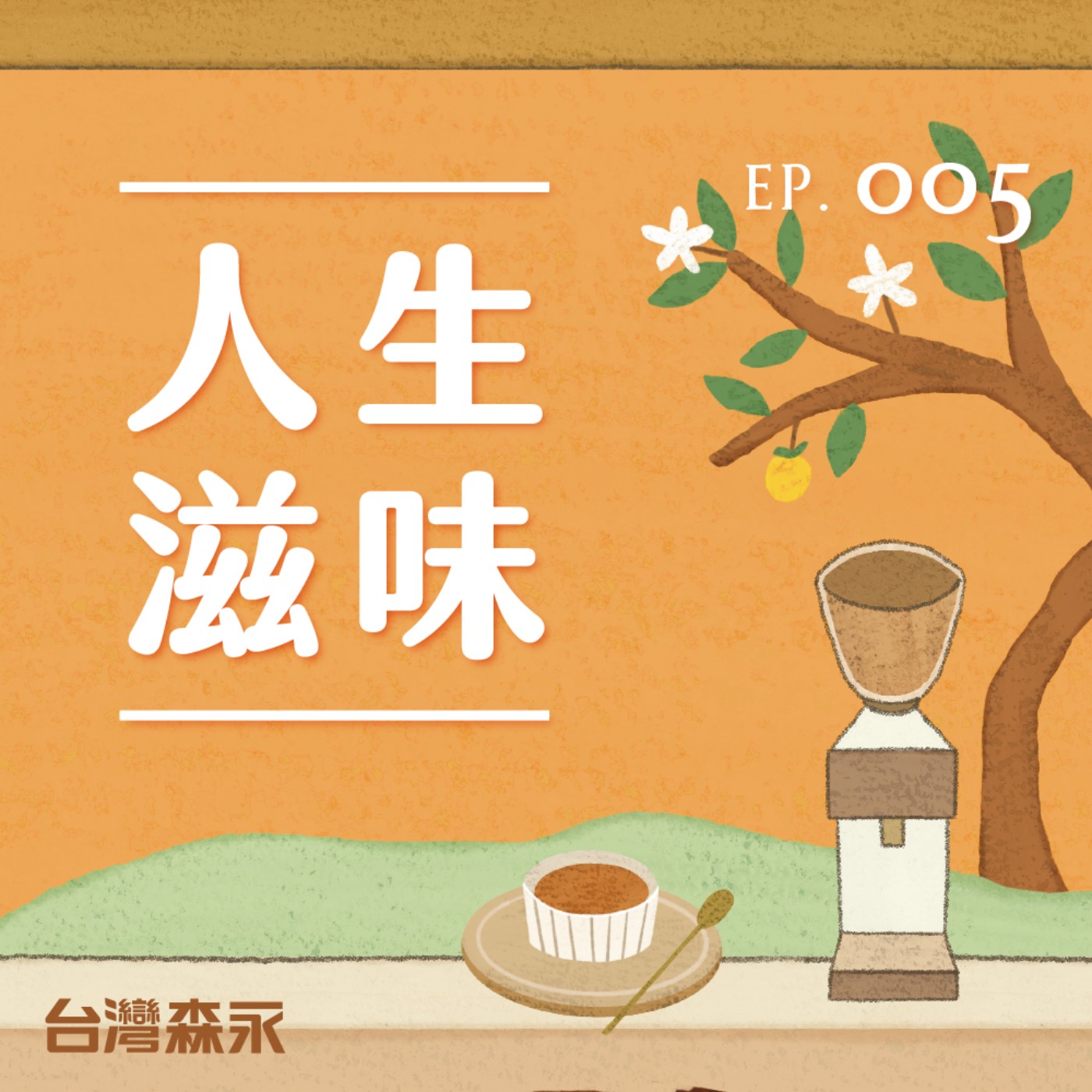 EP5 人生滋味｜苦滋味：失敗．小小的絕望堆疊起來，才會讓人長大。ft. 任明信 episode artwork