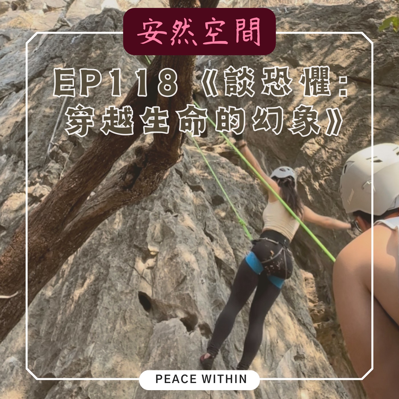 EP118《談恐懼 : 穿越生命的幻象》