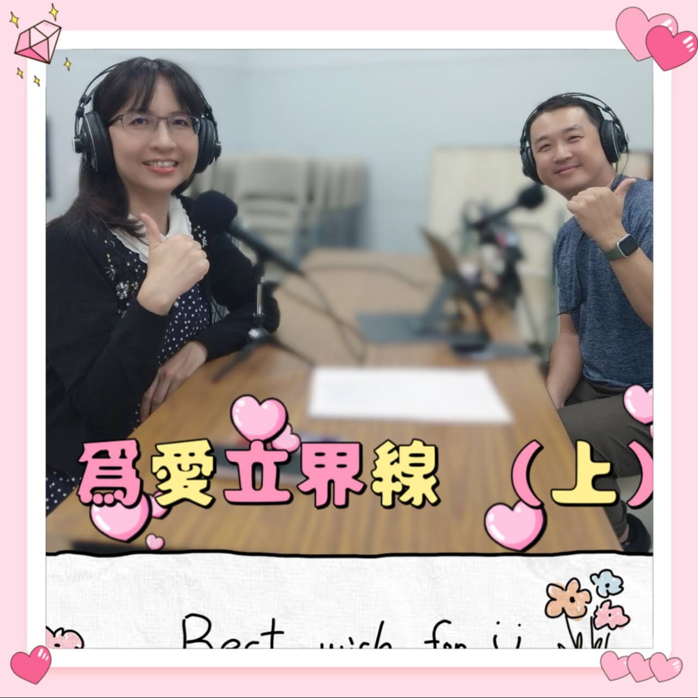 ep1【為愛立界線】(上集)