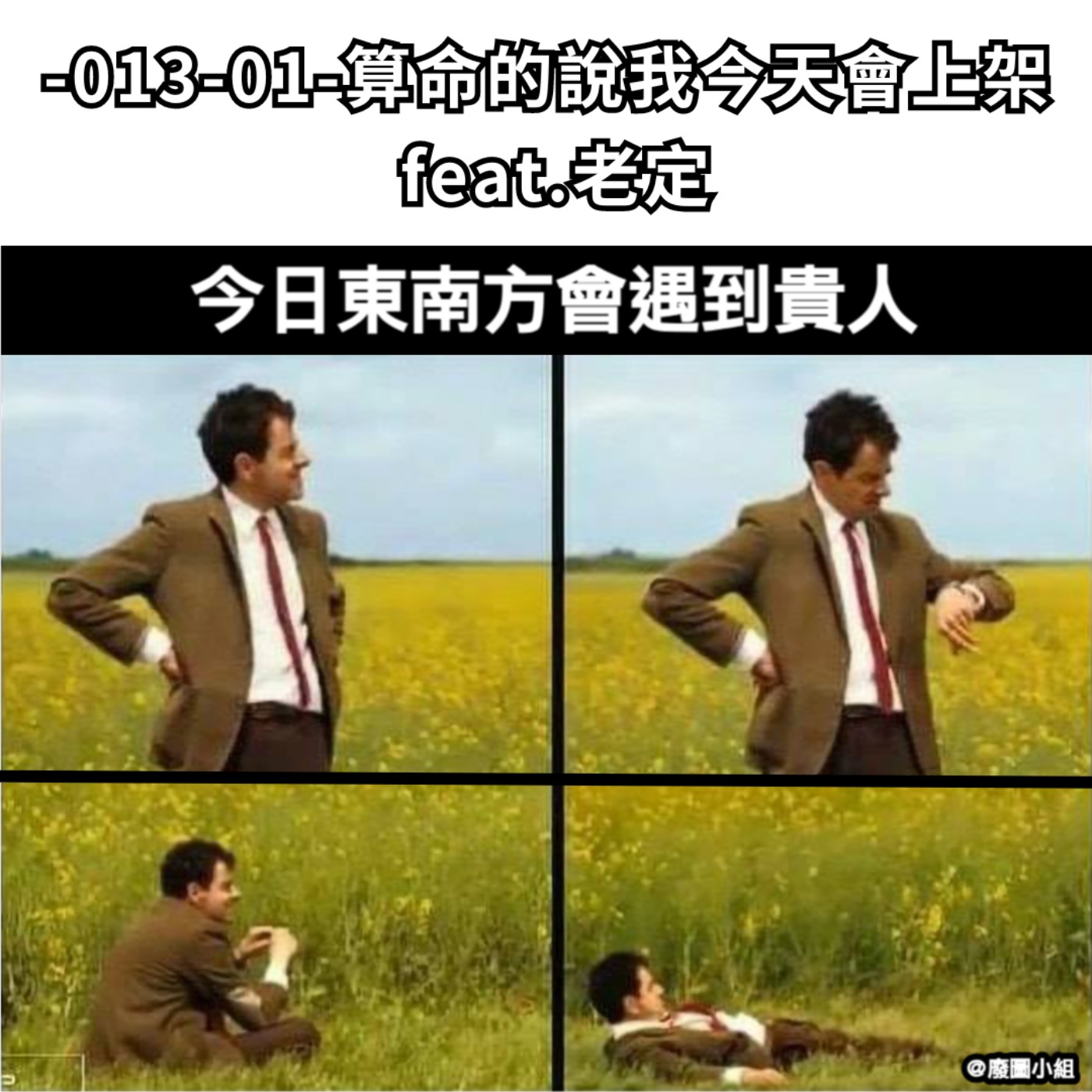 -013-01- 算命的說我今天會上架 feat.老定 episode artwork