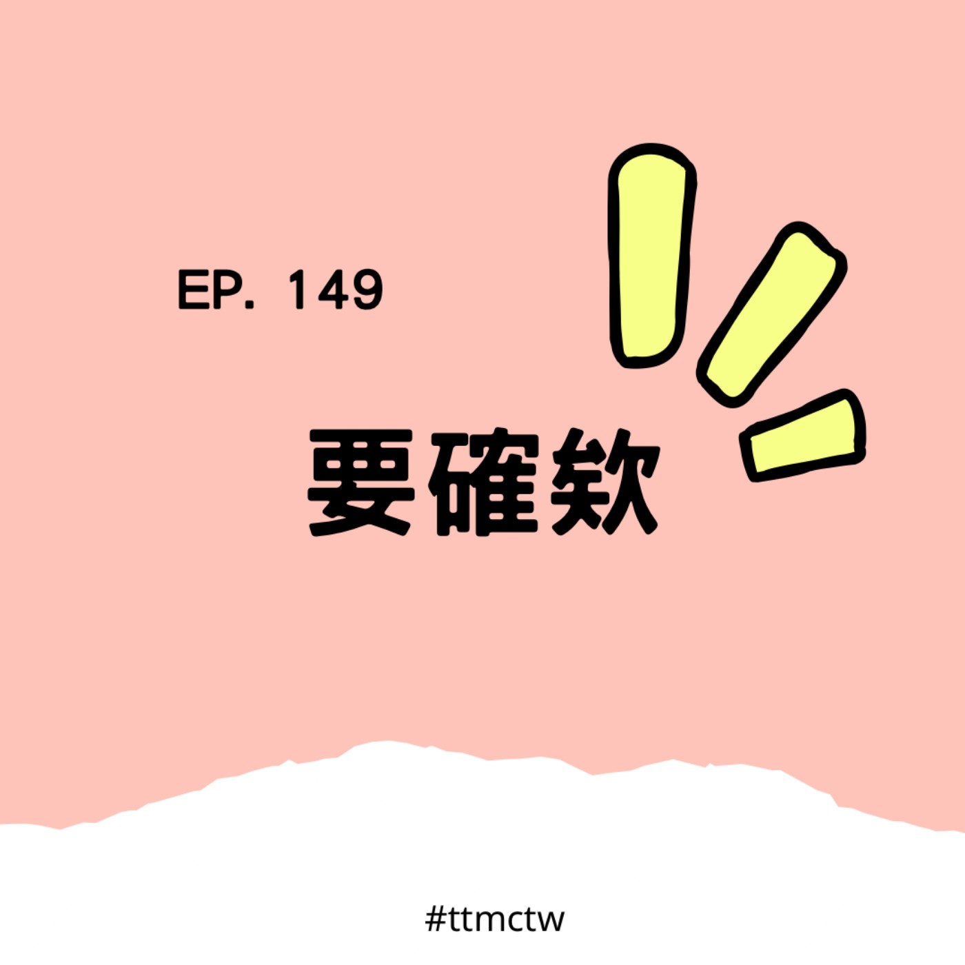 cover of episode EP149 | 要確欸 Yào què eh