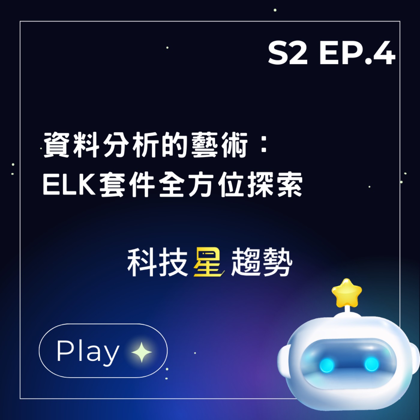 S2EP.4 資料分析的藝術：ELK套件全方位探索