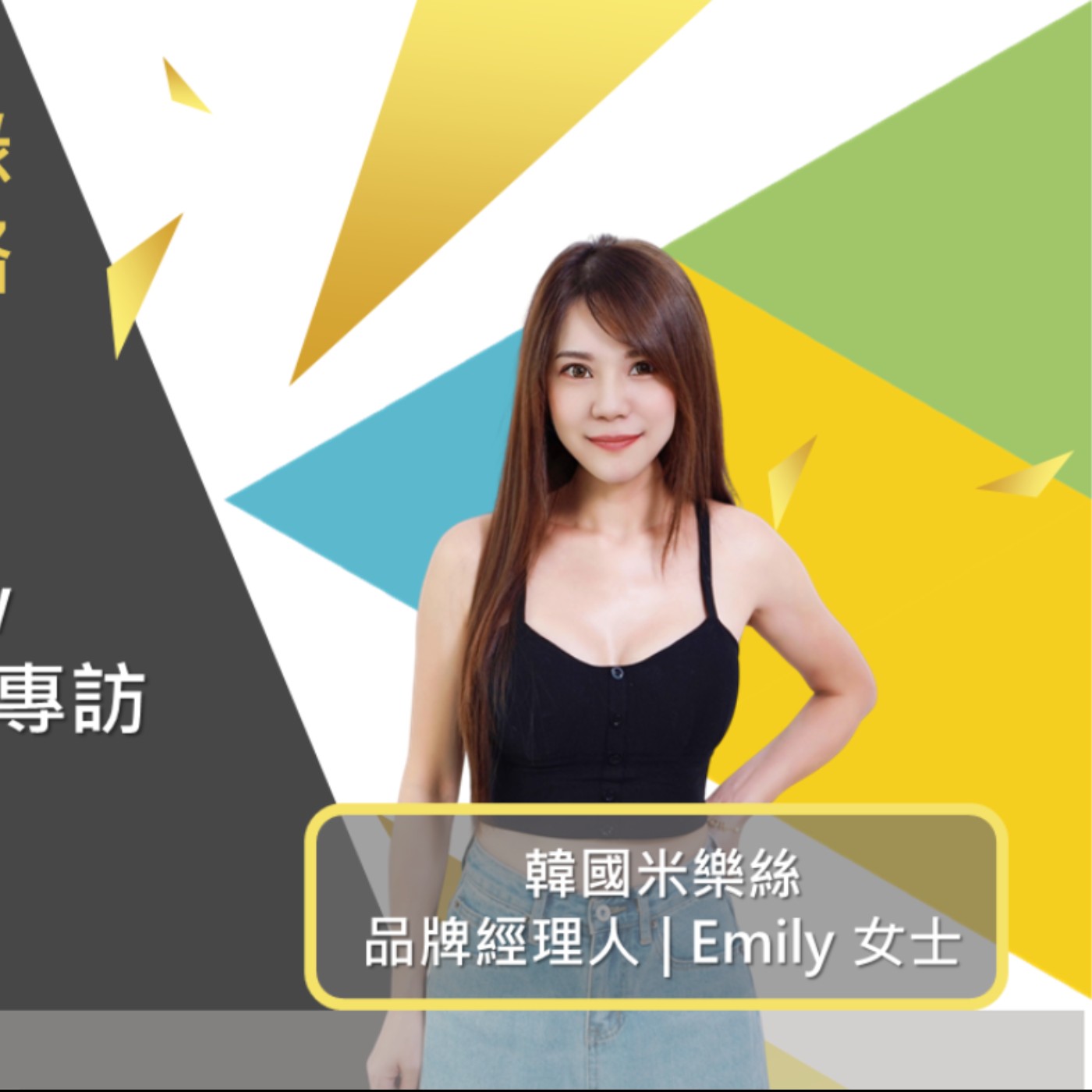 EP474我創業我獨角 | 創業之星 #韓國米樂絲 | 品牌經理人 | Emily