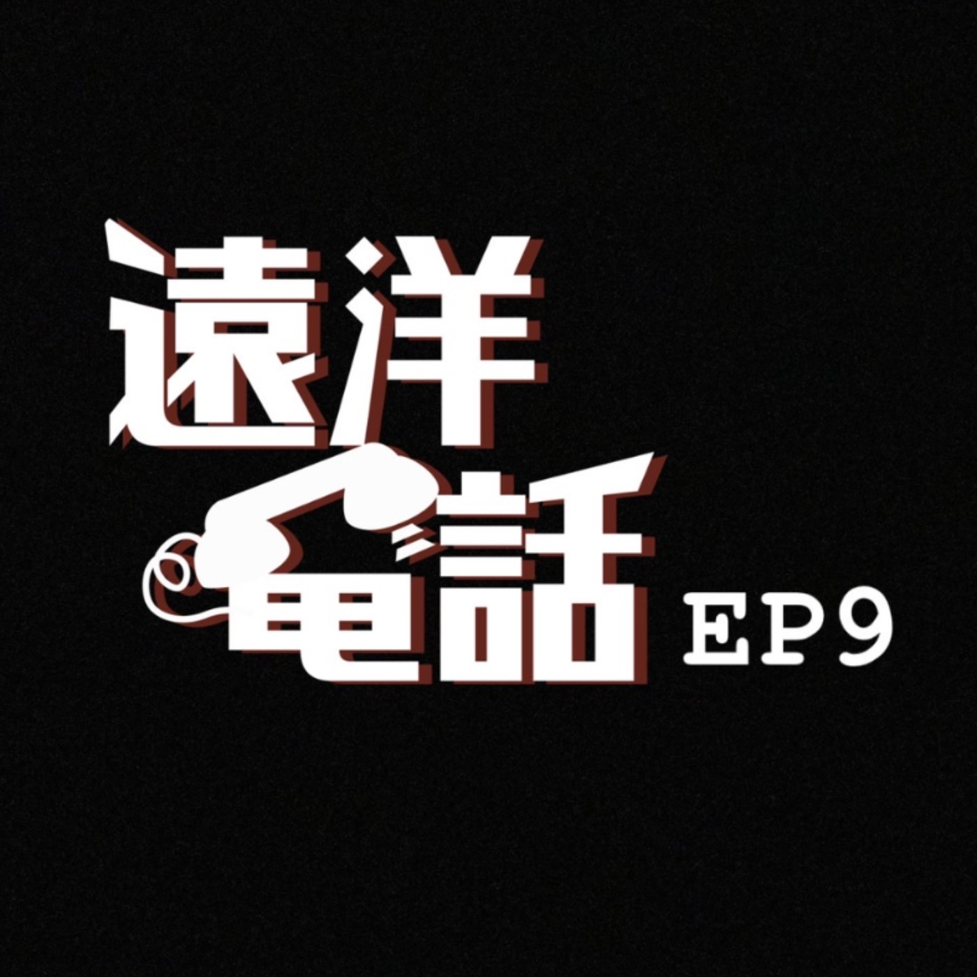 遠洋電話
