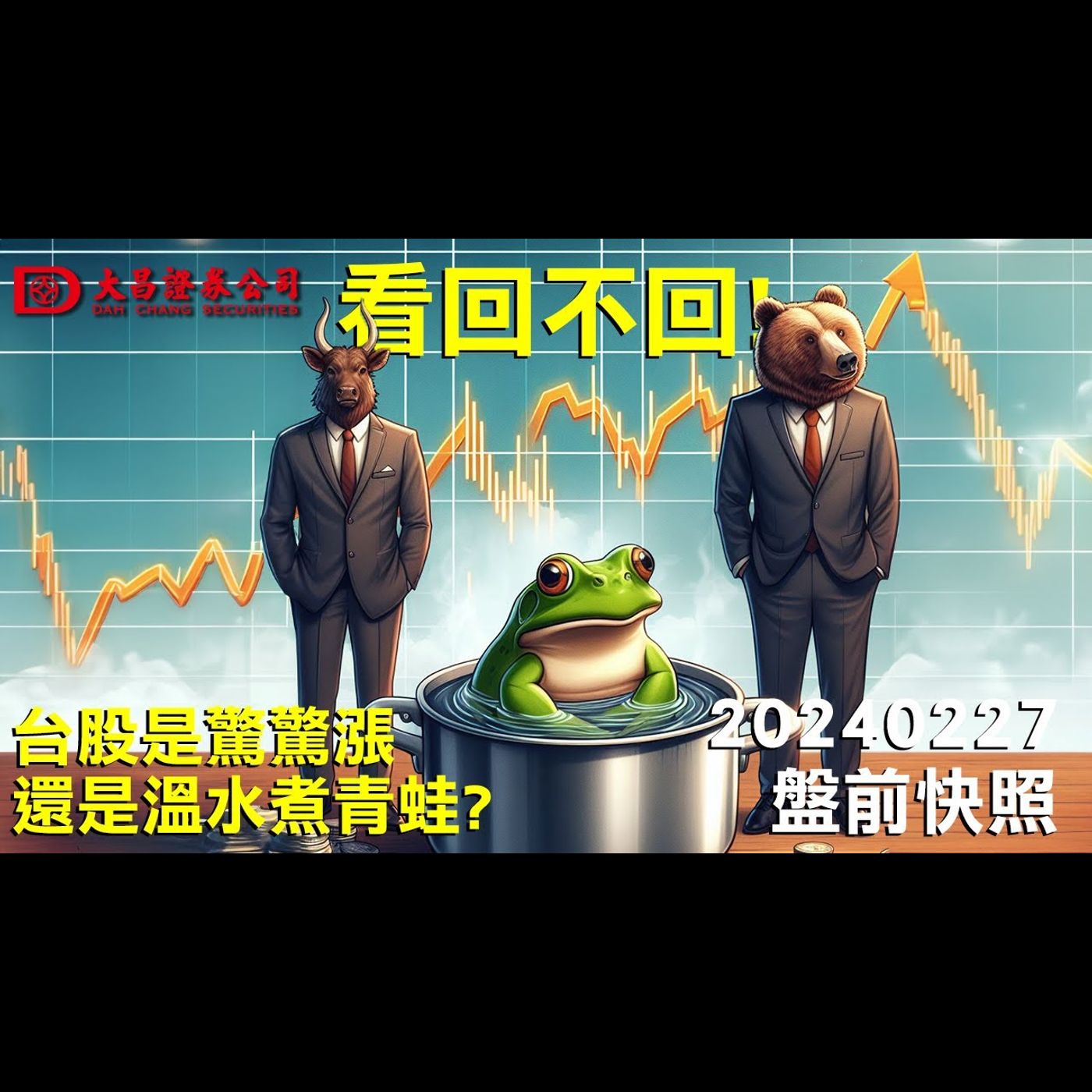 【大昌證券】2024年2月27日盤前快照：看回不回!!...台股是驚驚漲還是溫水煮青蛙?! episode artwork