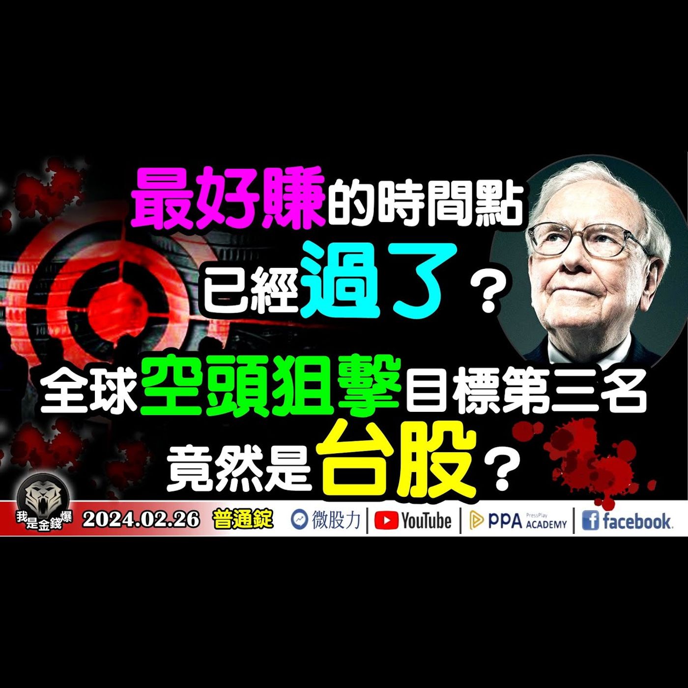 最好賺的時間點已經過了？全球空頭狙擊目標第三名！竟然是台股？《我是金錢爆》普通錠 2024.0226 #大K曾煥文 #財經V怪客 Vincent #資深分析師 張文赫 episode artwork
