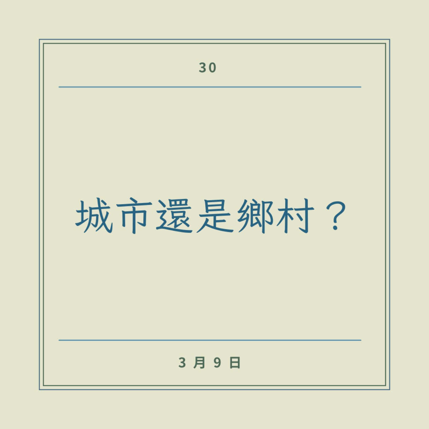 EP30 │ 城市還是鄉村？ episode artwork