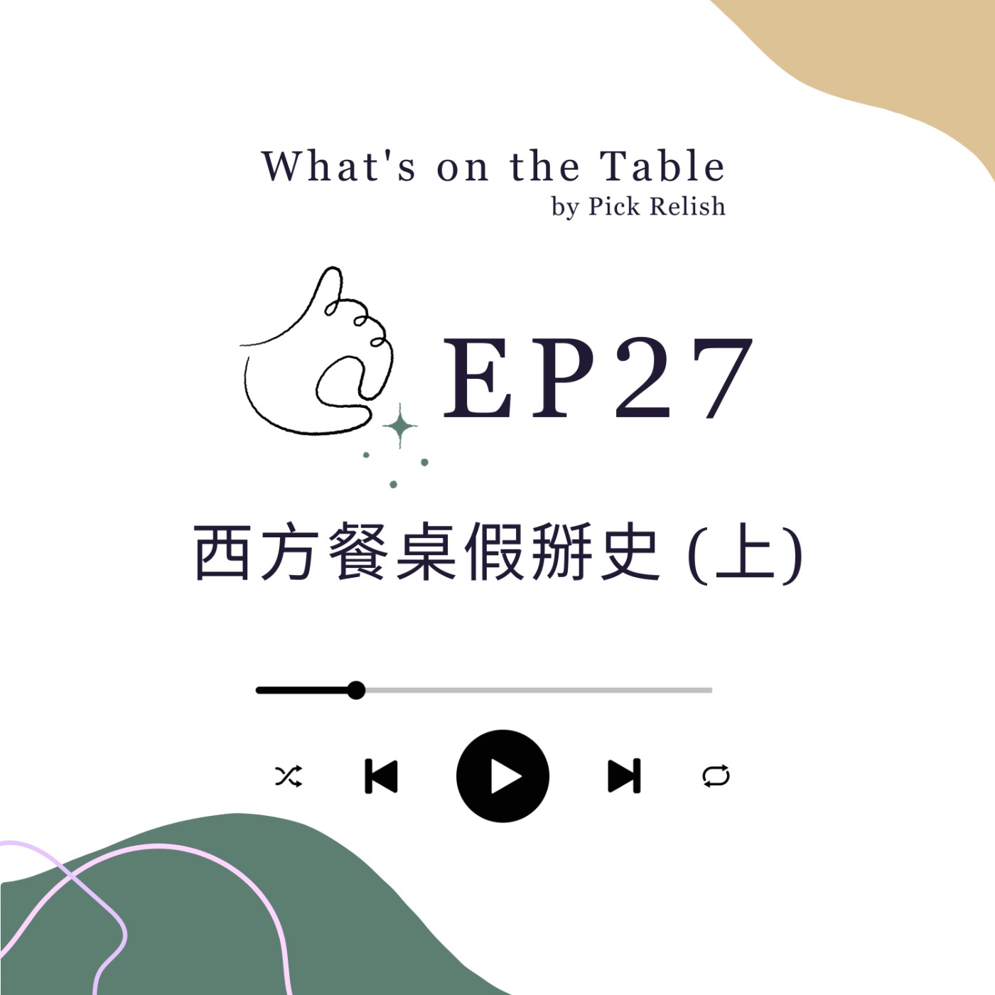 EP27 西方餐桌假掰史（上）三道式西餐是哪裡來的？