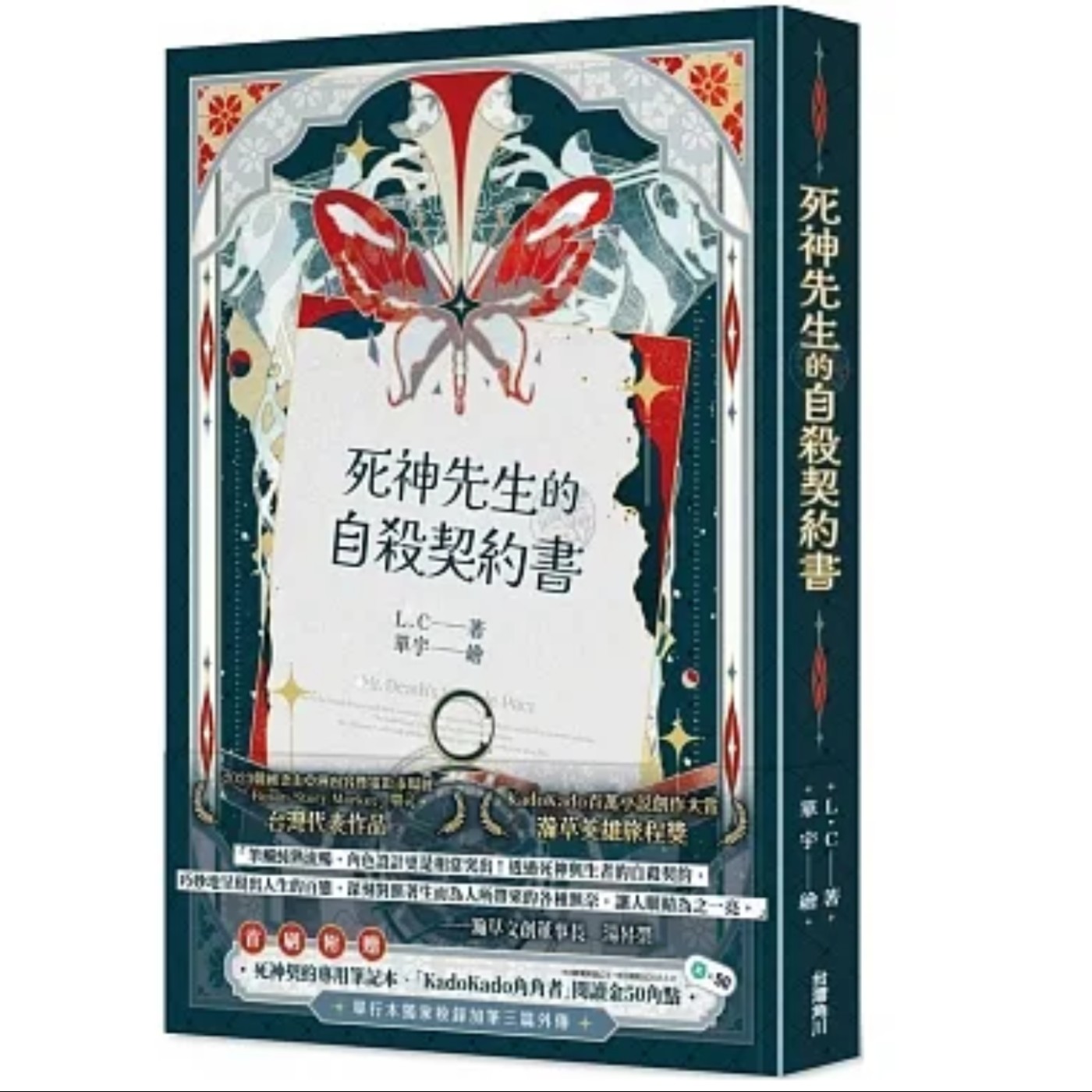 第五季 #2 角川出版,百萬小說創作大賞,今天我們就請作者LC老師與責任編輯喬齊安先生來分享筆下的迷人死神世界 -《死神先生的自殺契約書》: 「每個人都有想過自殺的念頭。當你對人生絕望,請在終結生命前邂逅這本書,感受我們都是值得被善待的、一起好好活著。」-《閱讀探戈:書富比鑑賞會》 第五季 #2 角川出版,百萬小說創作大賞,今天我們就請作者LC老師與責任編輯喬齊安先生來分享筆下的迷人死神世界 -《死神先生的自殺契約書》: 「每個人都有想過自殺的念頭。當你對人生絕望,請在終結生命前邂逅這本書,感受我們都是值得被善待的、一起好好活著。」-《閱讀探戈:書富比鑑賞會》