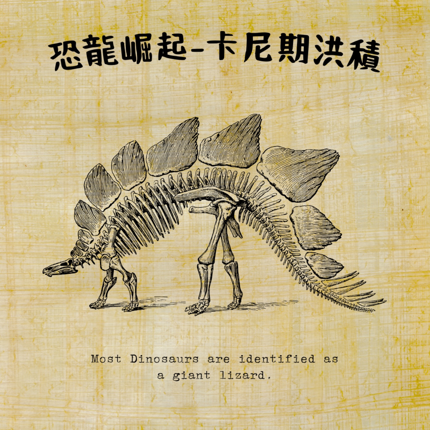 EP25 恐龍崛起-卡尼期洪積事件 episode artwork