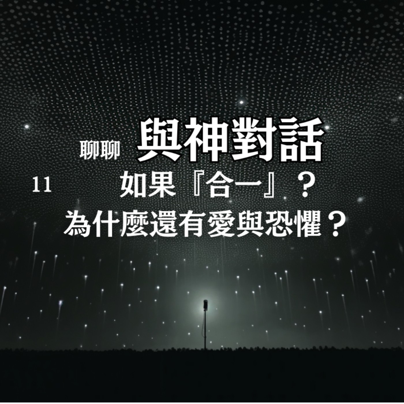 【與神對話11】如果一切合一是真相，是如何分裂成愛與恐懼的？