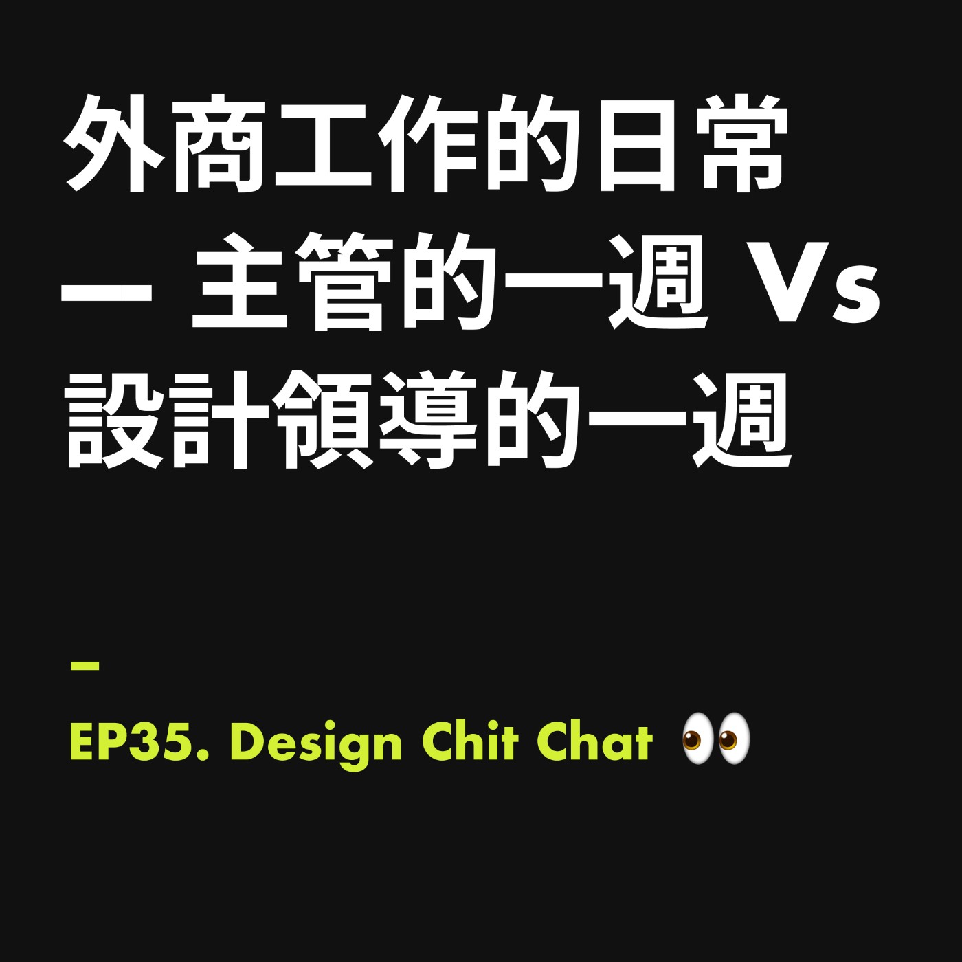 外商工作的日常，主管的一週 vs 設計領導的一週