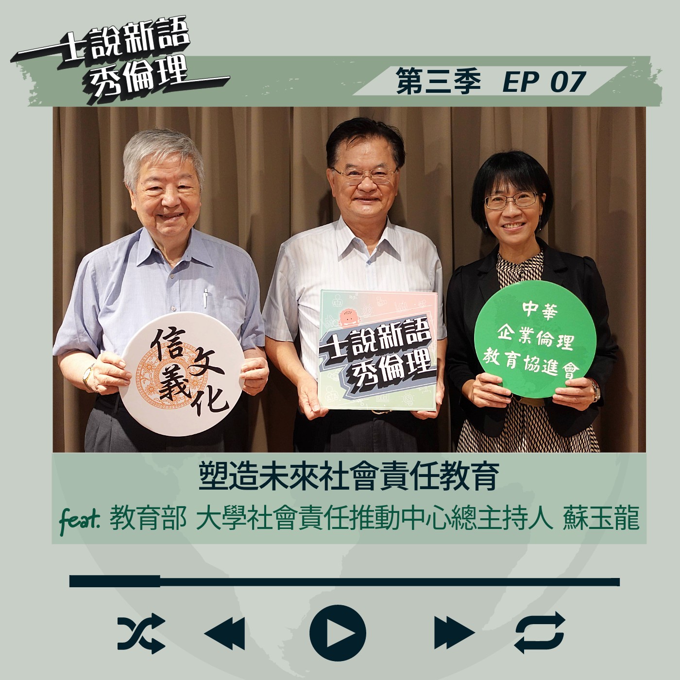第3季EP7【塑造未來社會責任教育】許士軍&胡秀華 feat.教育部大學社會責任推動中心總主持人-蘇玉龍