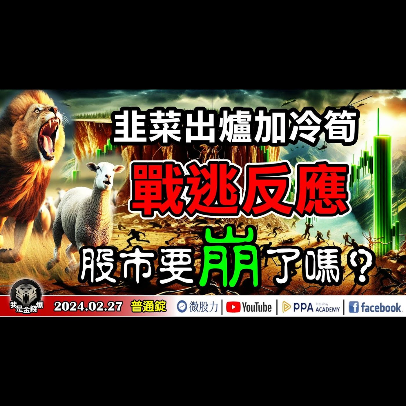 韭菜出爐加冷筍！戰逃反應？股市要崩了嗎？《我是金錢爆》普通錠 2024.0227 #大K曾煥文 #籌碼專家 阿斯匹靈 #資深分析師 連乾文 episode artwork