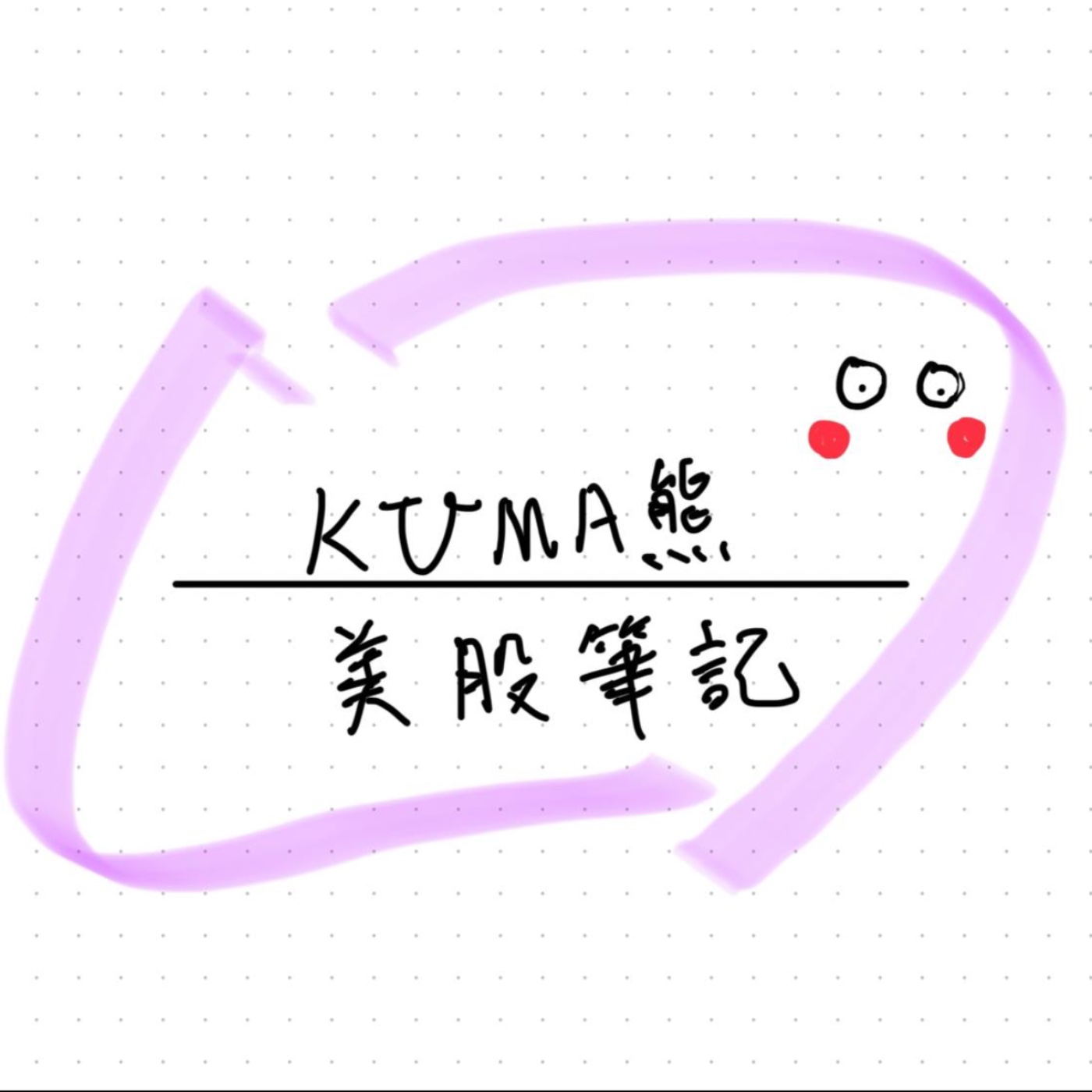 KUMA熊美股筆記20241115直播之這集好多人問美股軟體股