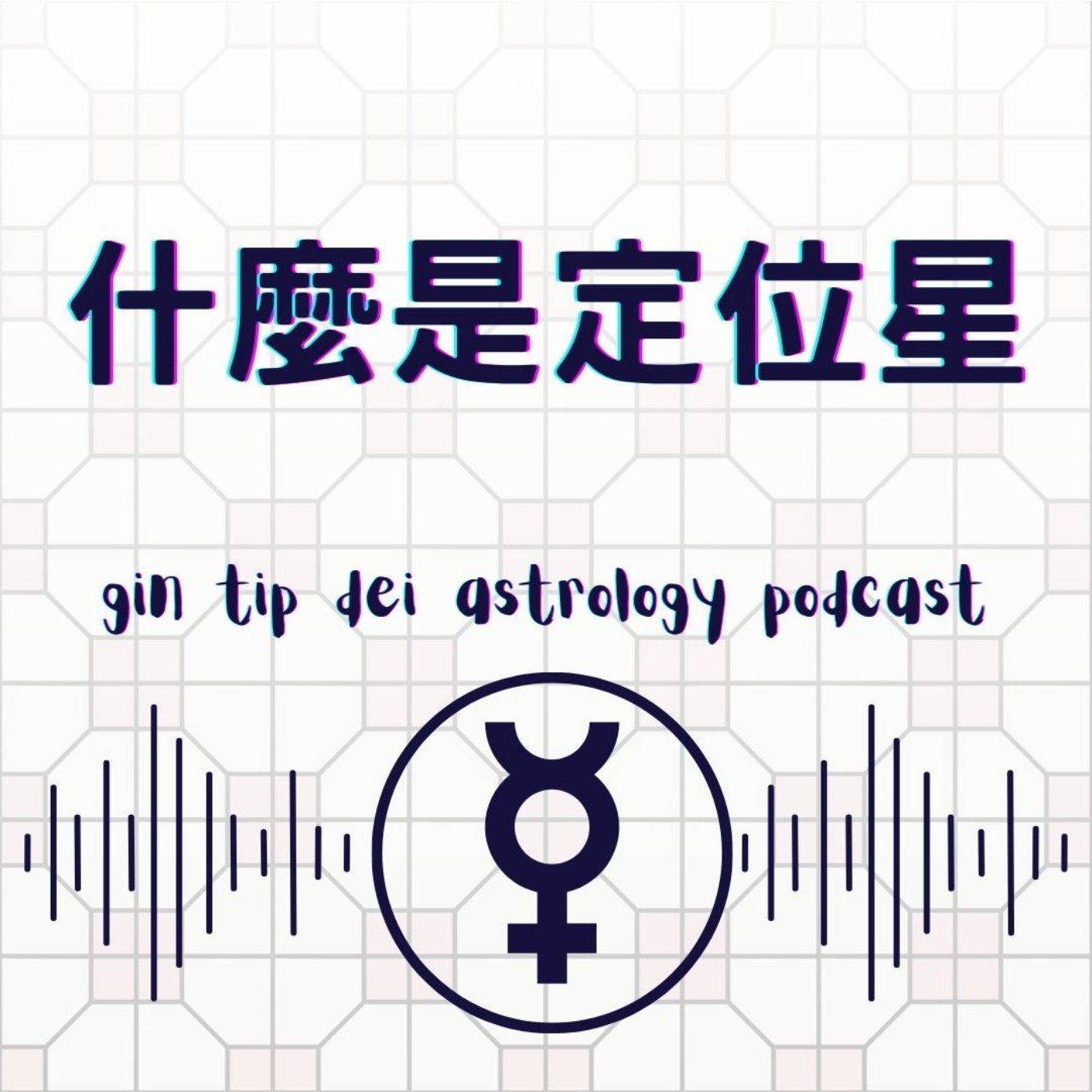 堅貼地占星頻道
