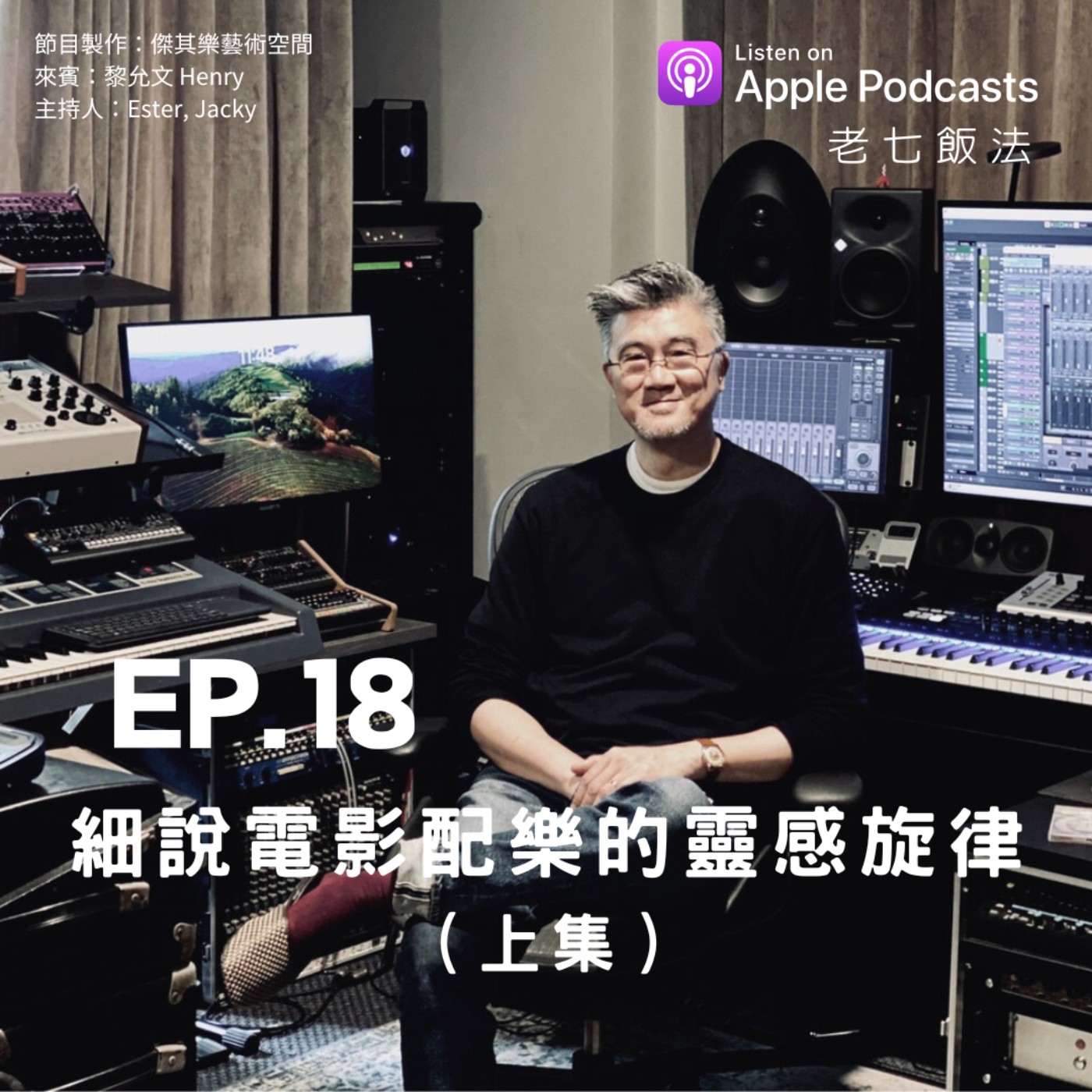 ep.18 細說電影配樂的靈感旋律（上集） episode artwork