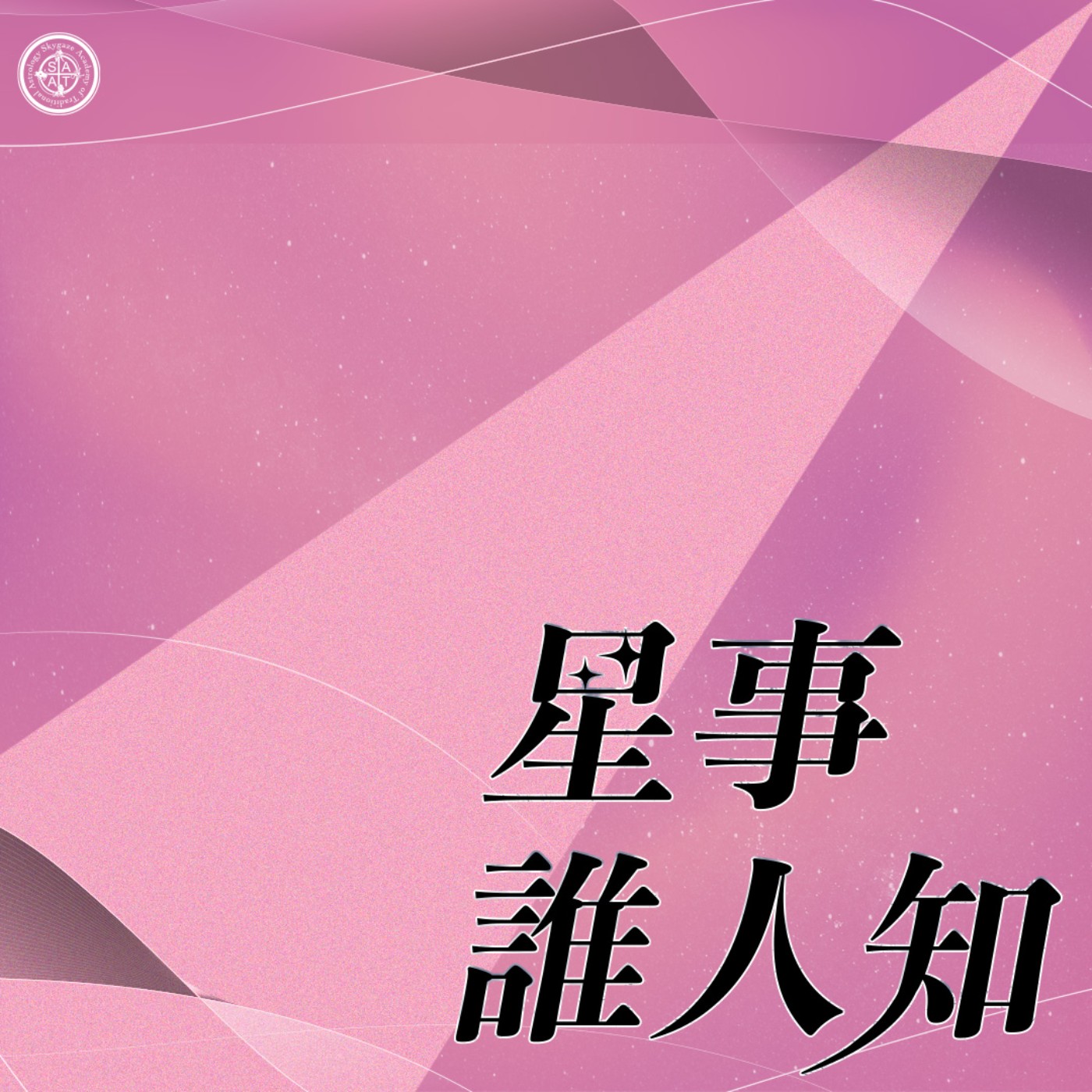 第一季·星事誰人知│Vol.26 讓人開心的五宮 episode artwork