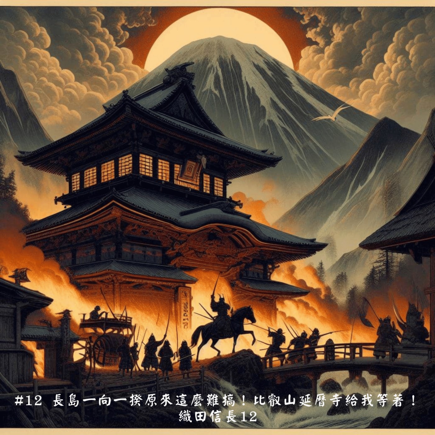 #12 長島一向一揆原來這麼難搞！比叡山延曆寺給我等著！| 織田信長12 episode artwork