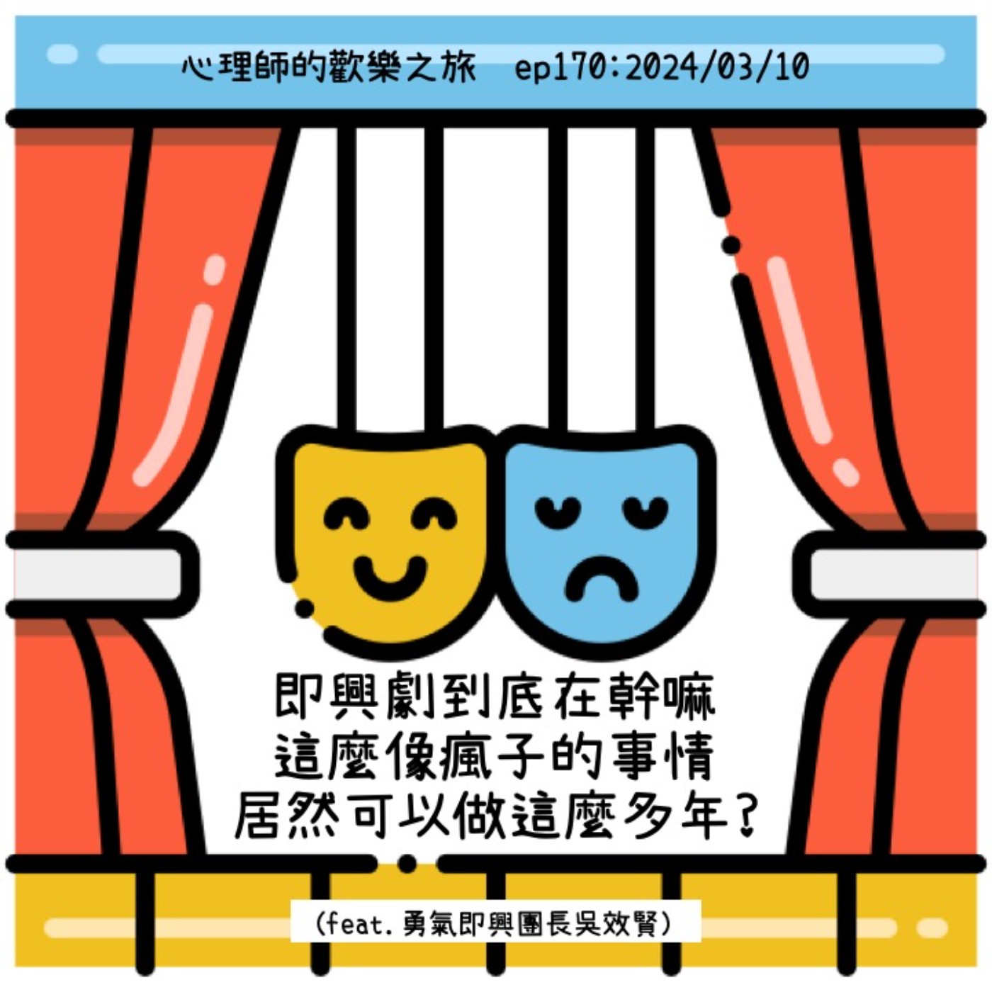 ep170 即興劇到底在幹嘛，這麼像瘋子的事情居然可以做這麼多年（feat.勇氣即興團長吳效賢） episode artwork