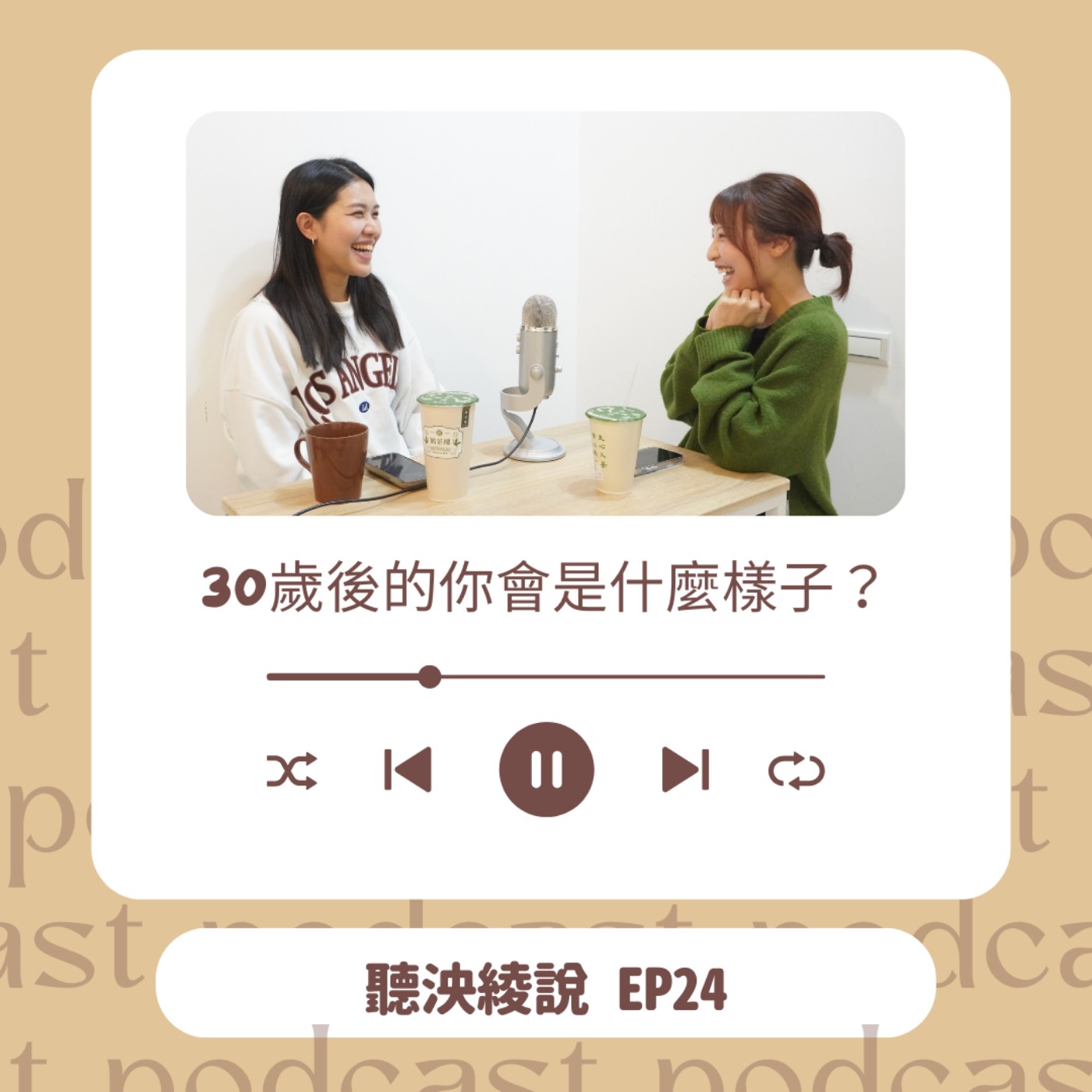 EP24｜30歲後的你會是什麼樣子？走進社會的框架，還是邁向自我期許的人生 episode artwork