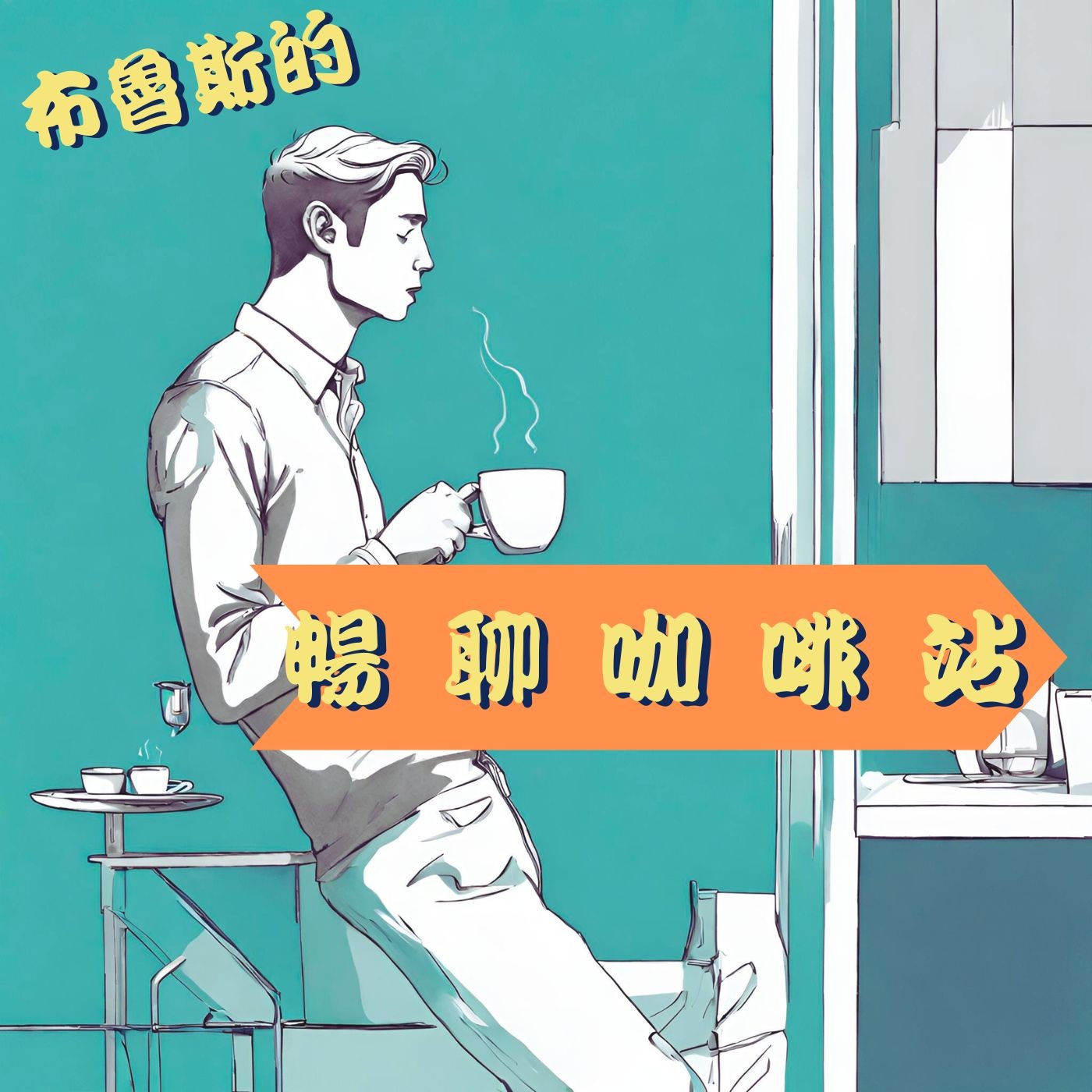 暢聊咖啡站
