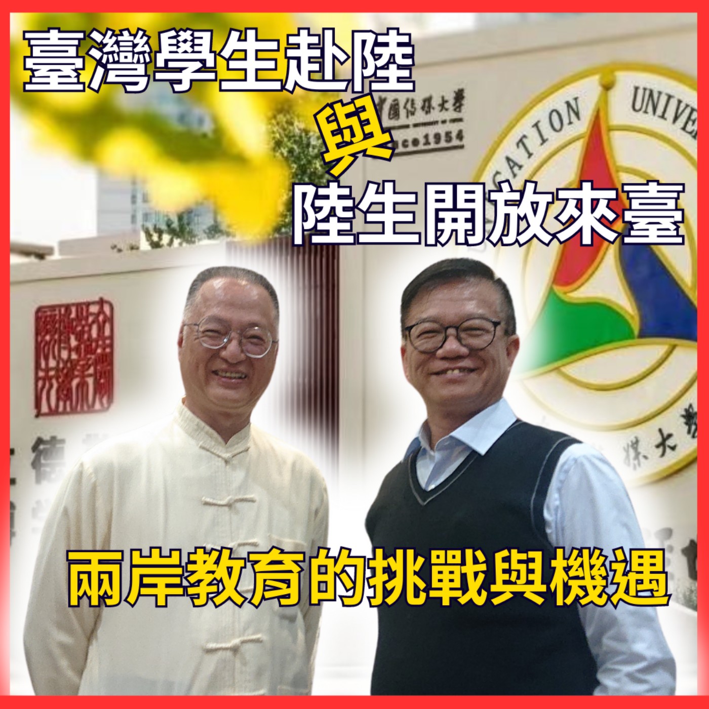 後2024兩岸教育交流的挑戰與機遇　臺灣學生赴陸就學成趨勢？中華兩岸事務交流協會理事長晏揚清博士專訪　貿瀚你聊 EP54　週二更新上架　下午二點首播　#蔣權瀚　#晏揚清　#兩岸教育　#陸生 episode artwork