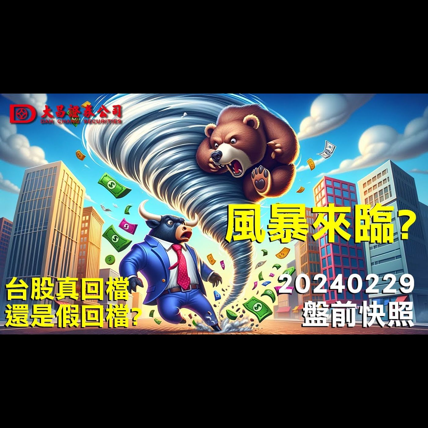 【大昌證券】2024年2月29日盤前快照：風暴來臨?!...台股真回檔還是假回檔?! episode artwork