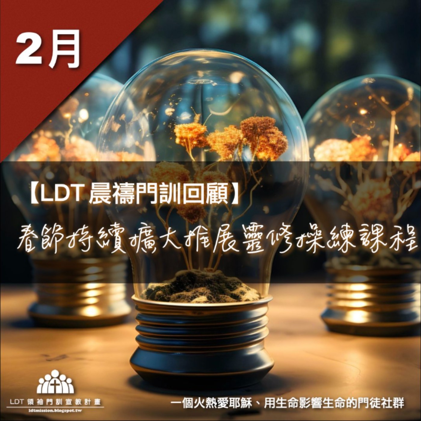 【LDT 晨禱門訓 2 月回顧】春節持續擴大推展靈修操練課程 episode artwork