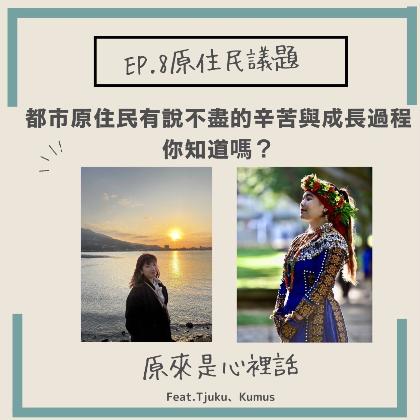 EP.8 原住民議題｜都市原住民有說不盡的辛苦跟成長過程，你知道嗎？feat.Tjuku、Kumus｜主持人Hola、Ciwas episode artwork