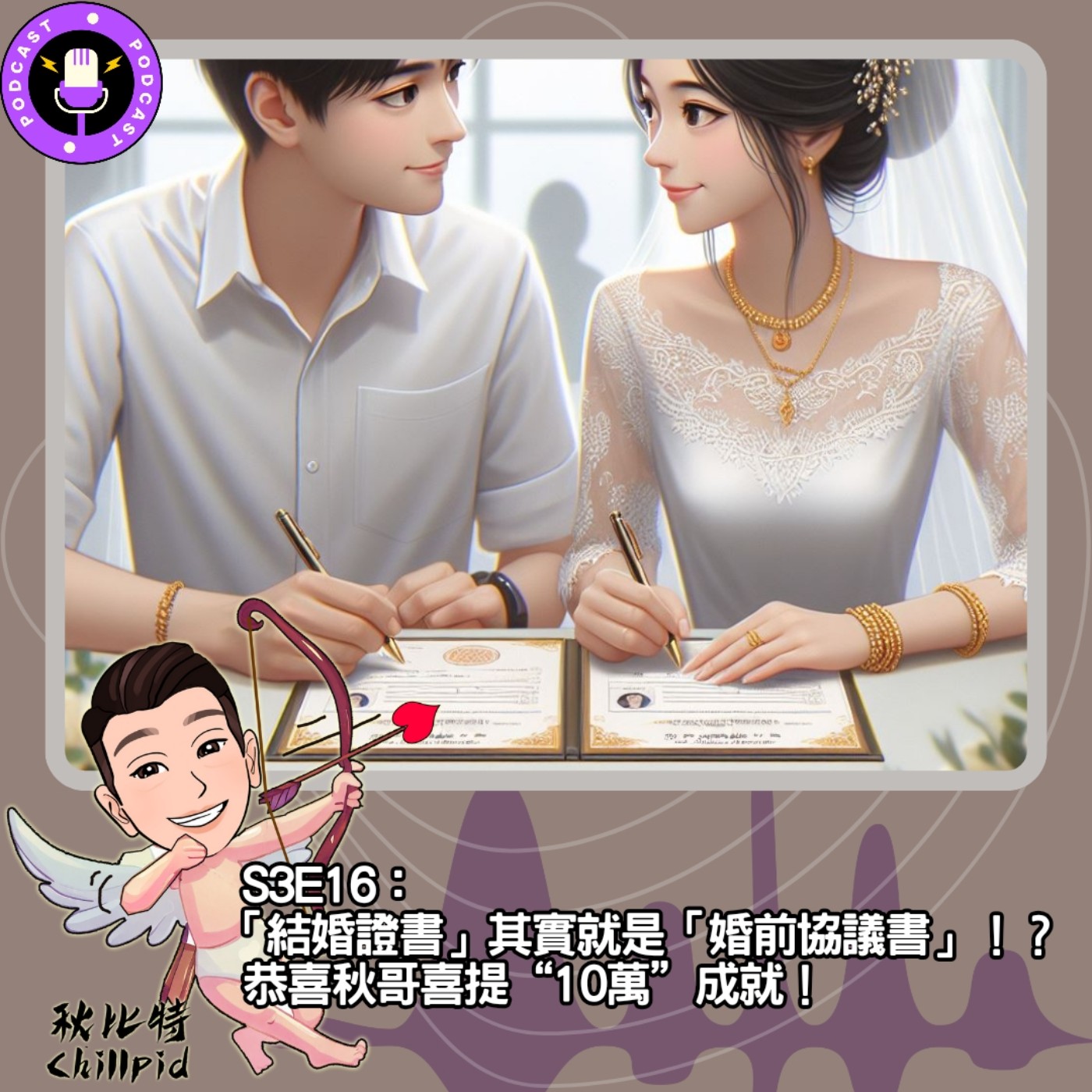 cover of episode S3E16｜「結婚證書」其實就是「婚前協議書」！？恭喜秋哥喜提“10萬”成就！