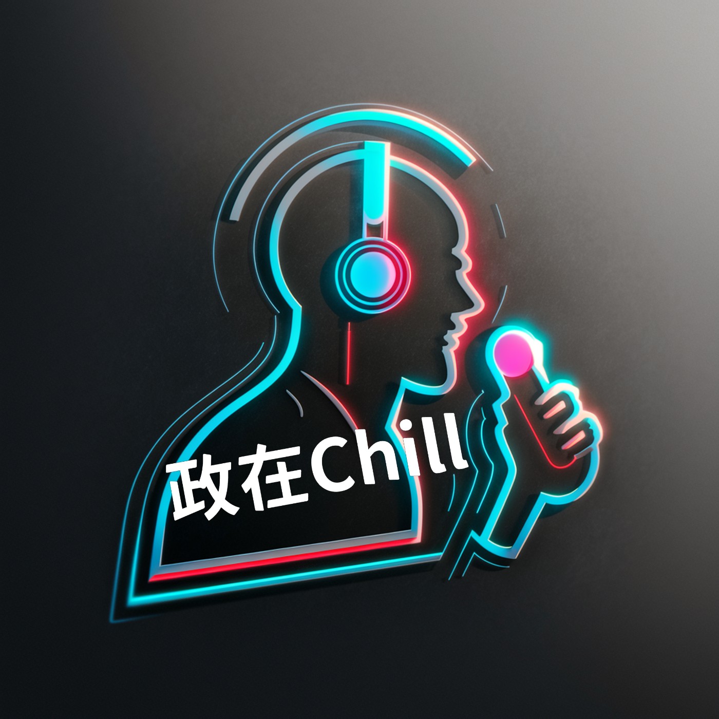 政在Chill podcast artwork