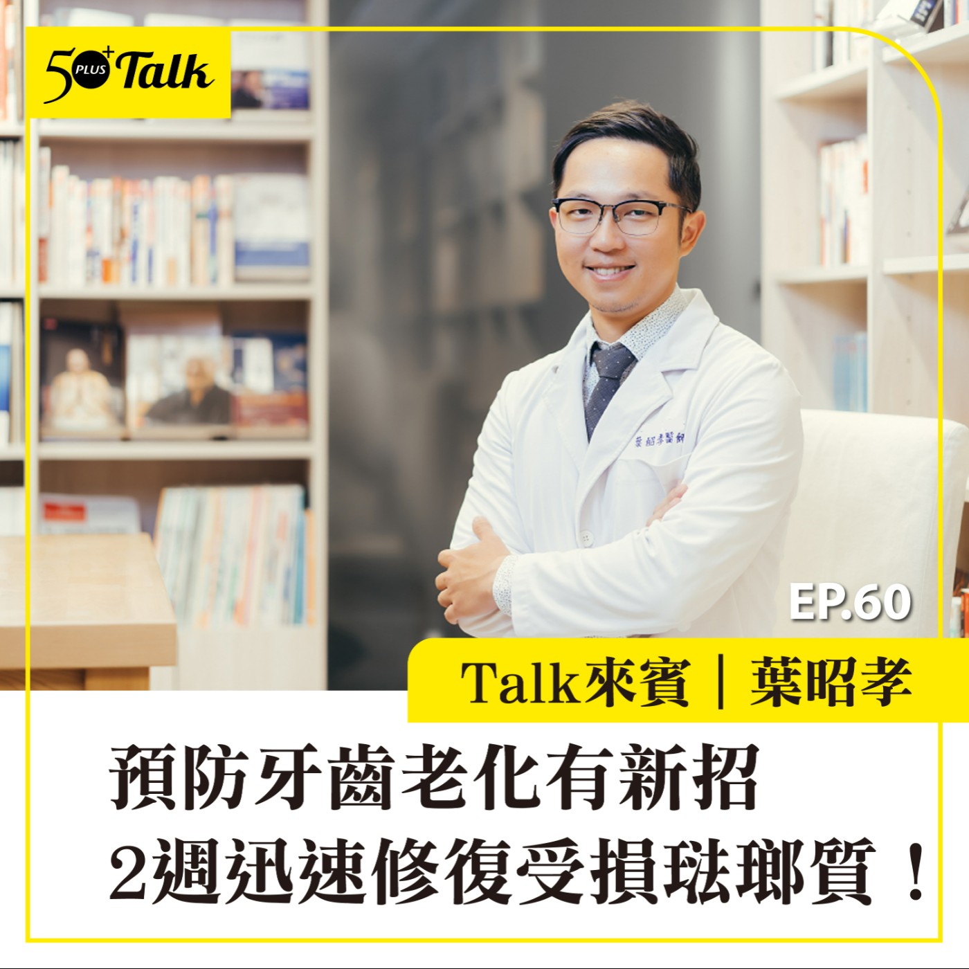 EP060｜牙醫師葉昭孝：預防牙齒老化有新招，2週迅速修復受損琺瑯質！
